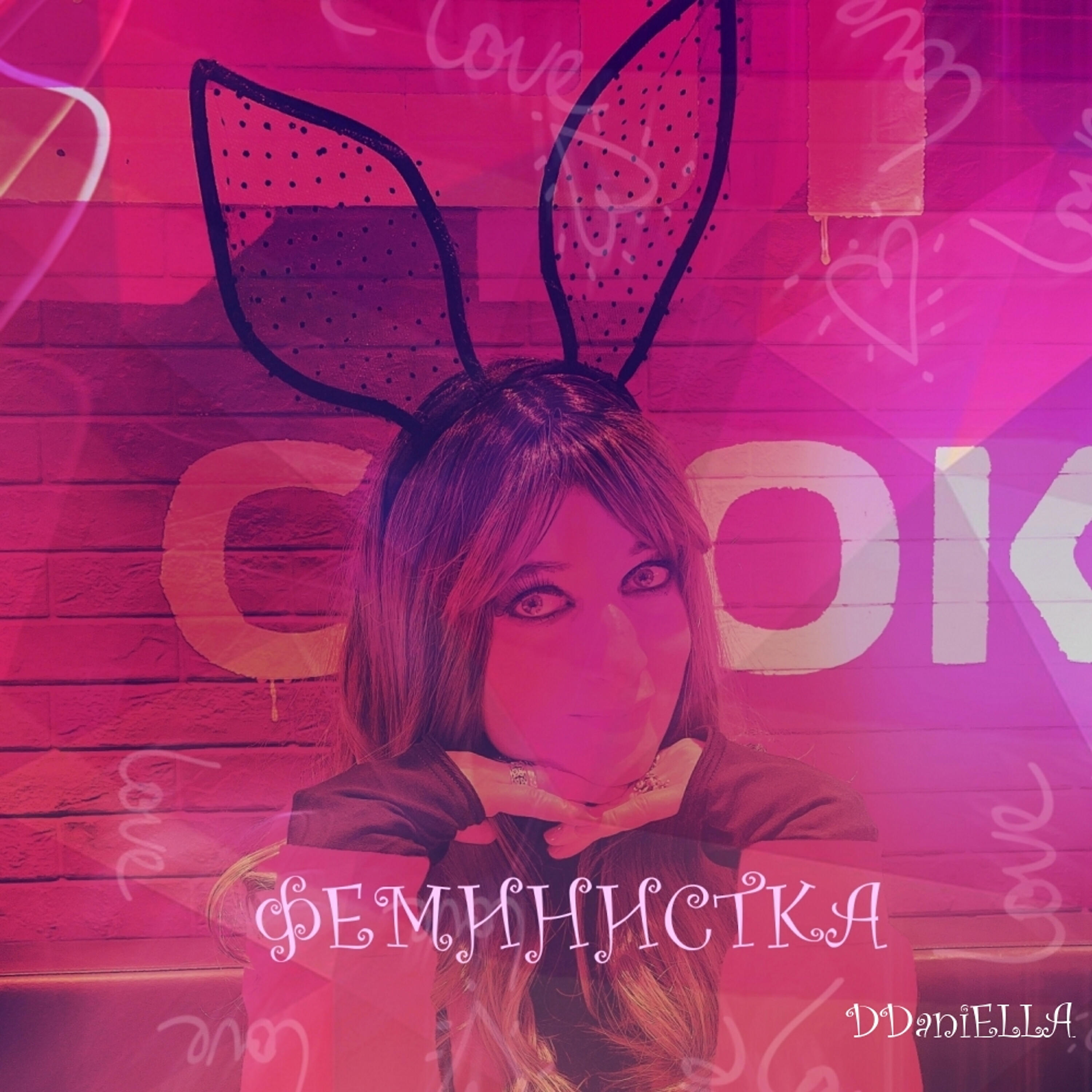 Релиз Феминистка