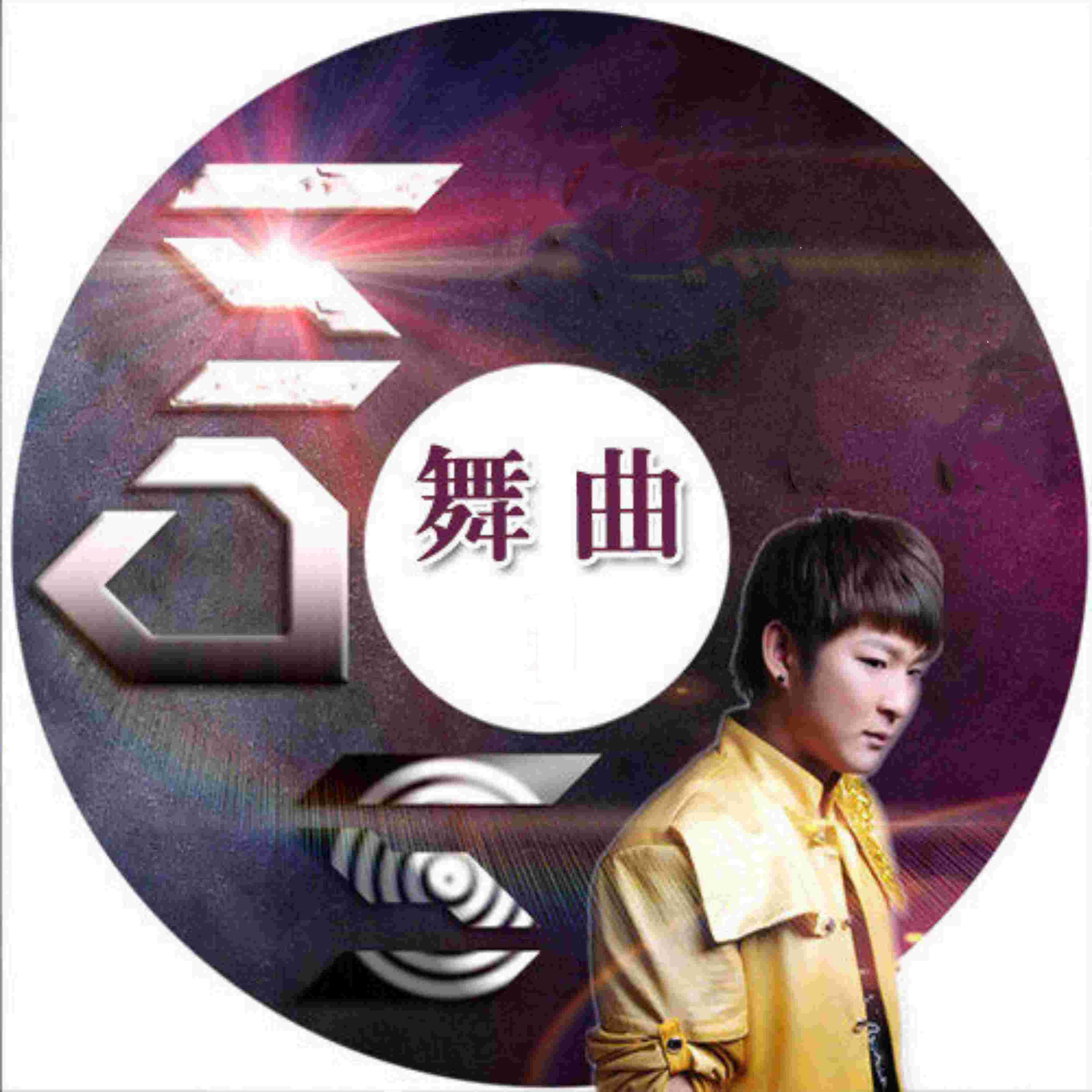Релиз 舞曲