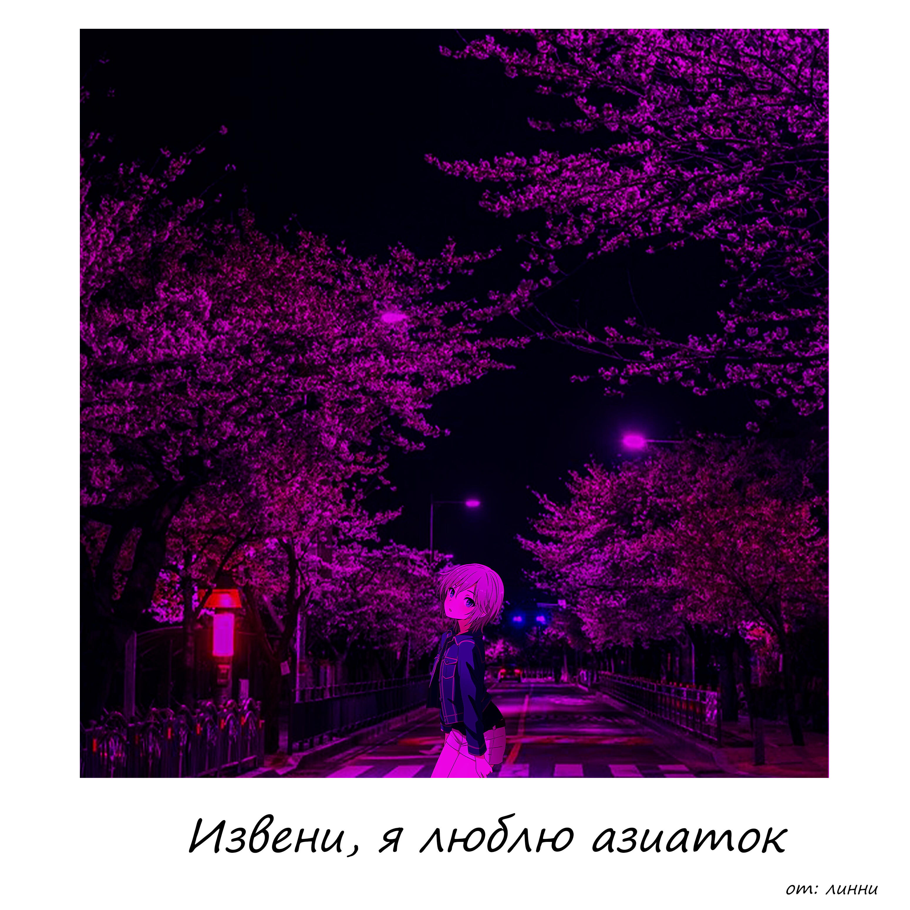 Релиз Извини, я люблю азиаток