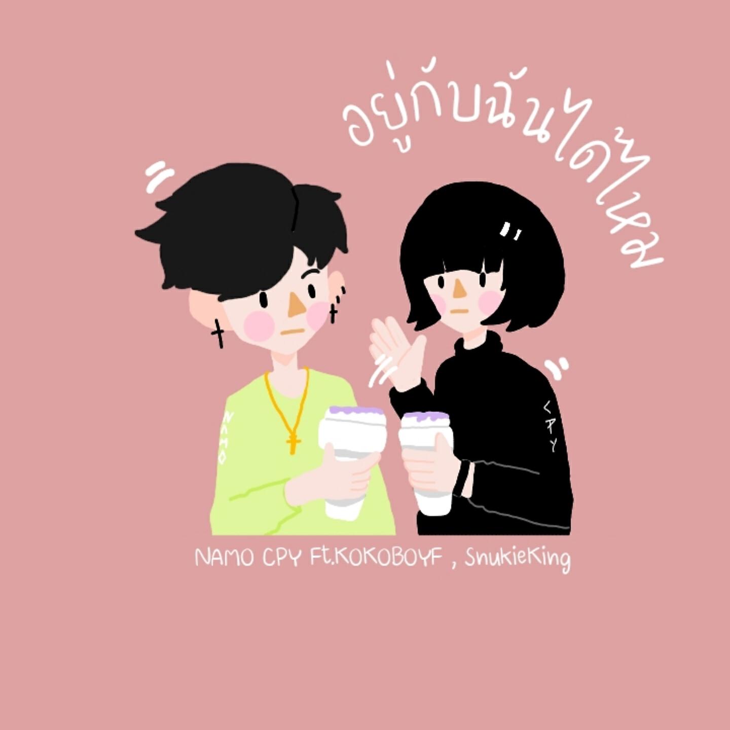 Релиз อยู่กับฉันได้ไหม