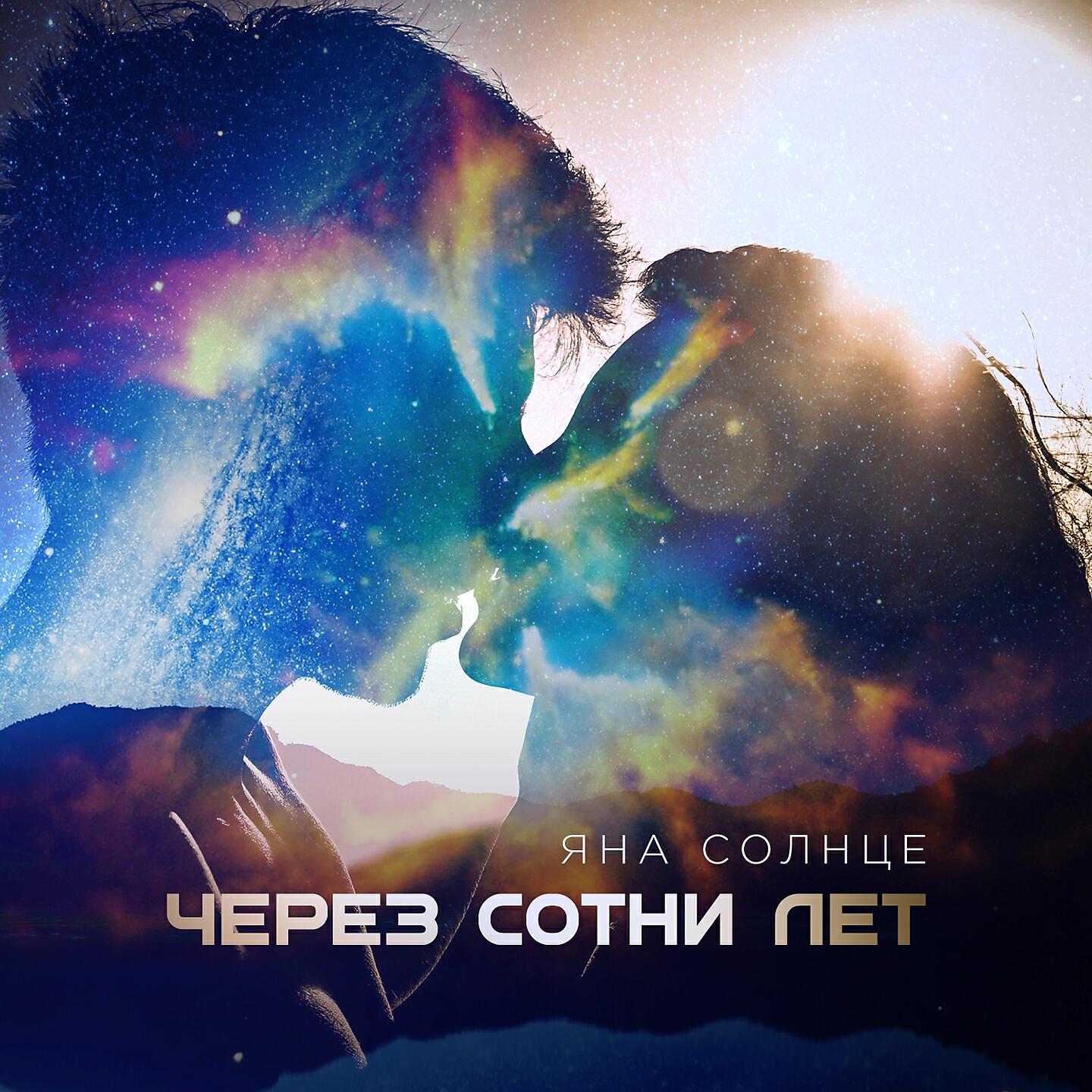 Релиз Через сотни лет