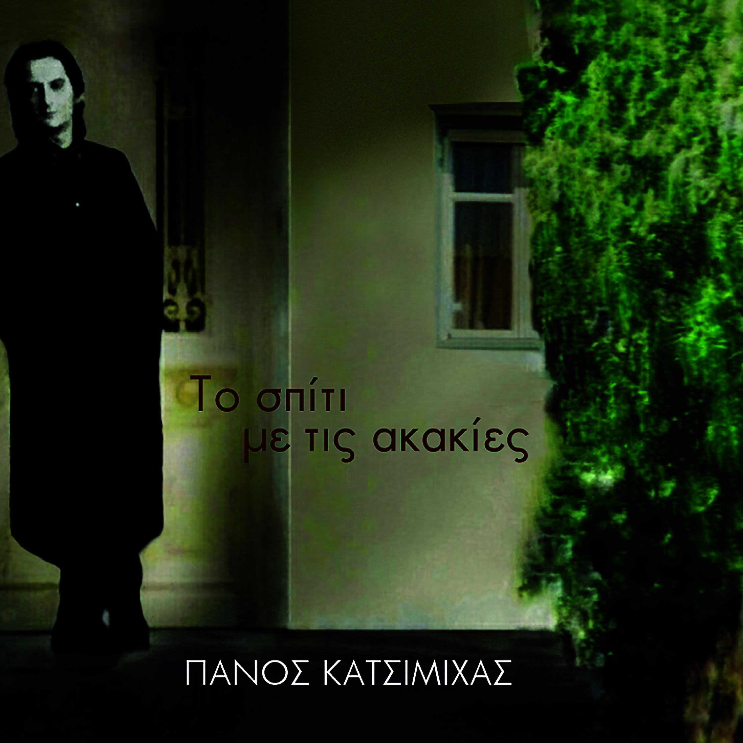 Релиз To Spiti Me Tis Akakies