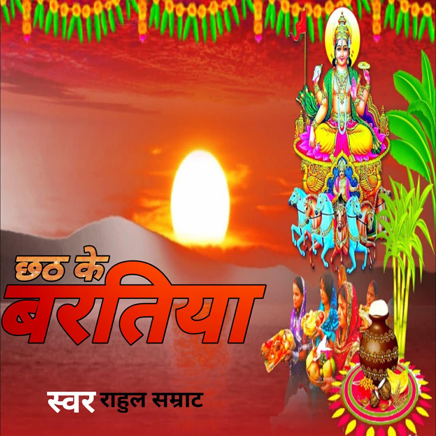 Релиз Chhath Ke Baratiya