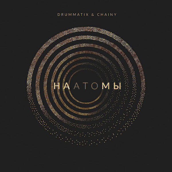 Скачать песню Drummatix & CHAINY - На Атомы (feat. CHAINY) бесплатно в MP3 для Android и iOS