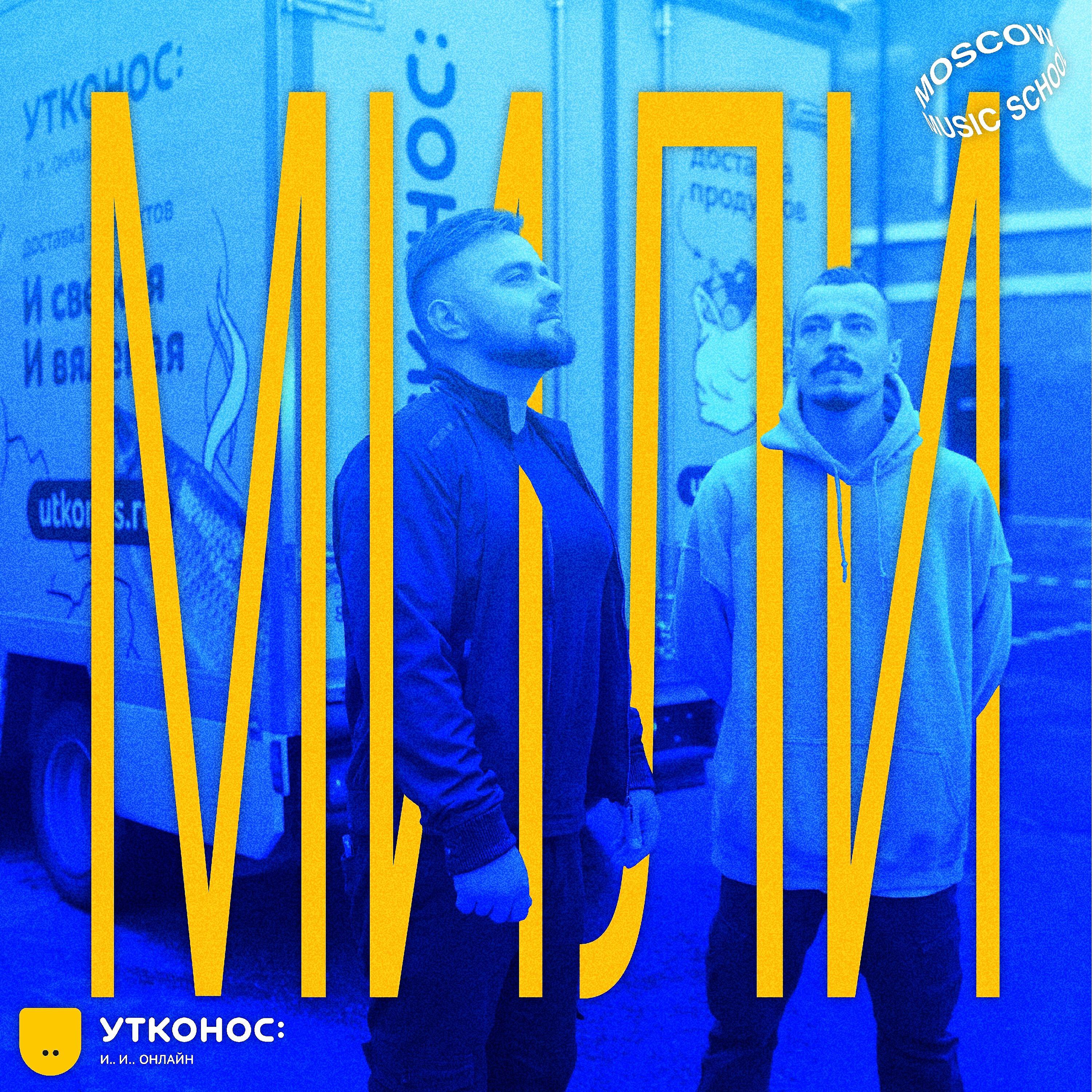 Релиз Мили