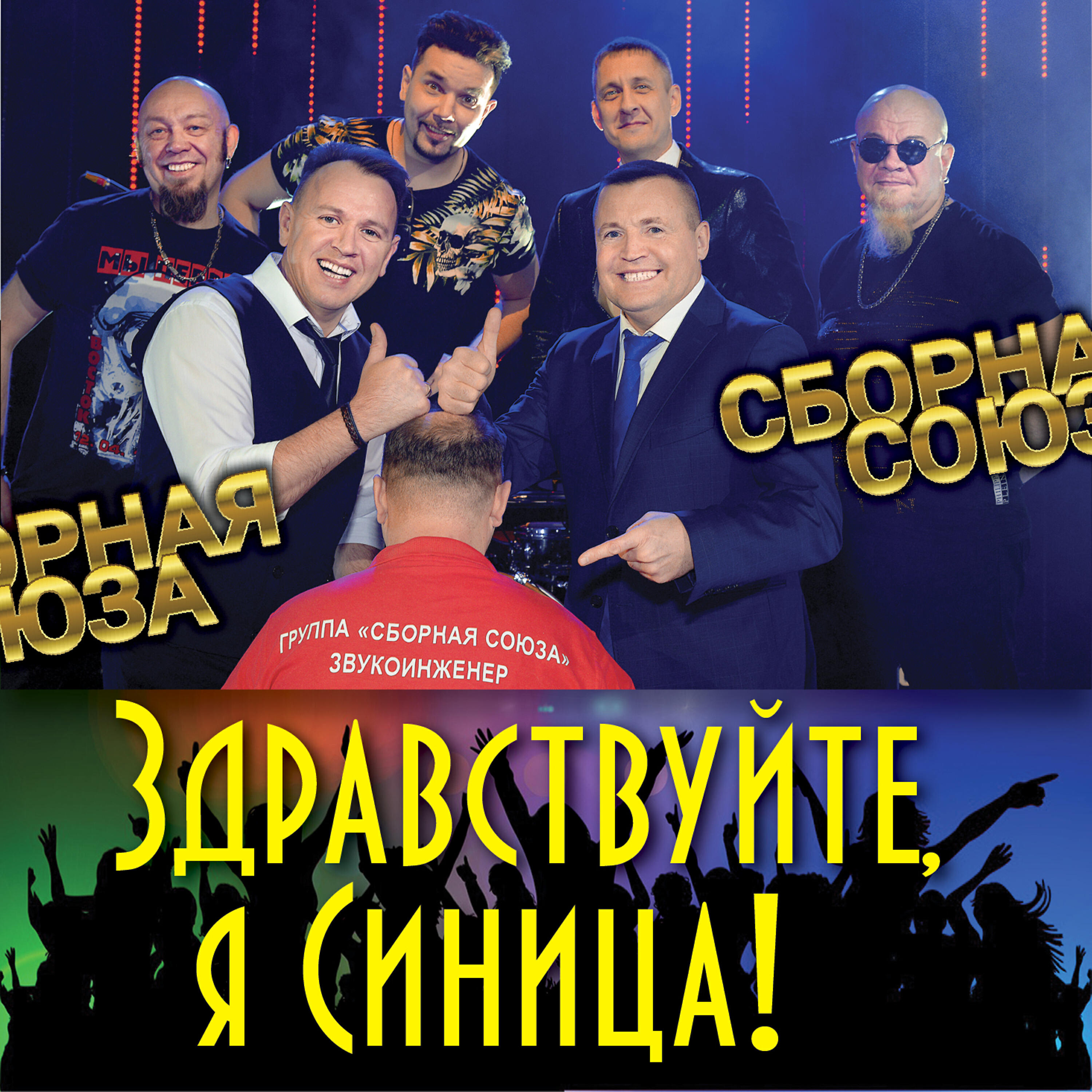 Релиз Здравствуйте, я Синица!