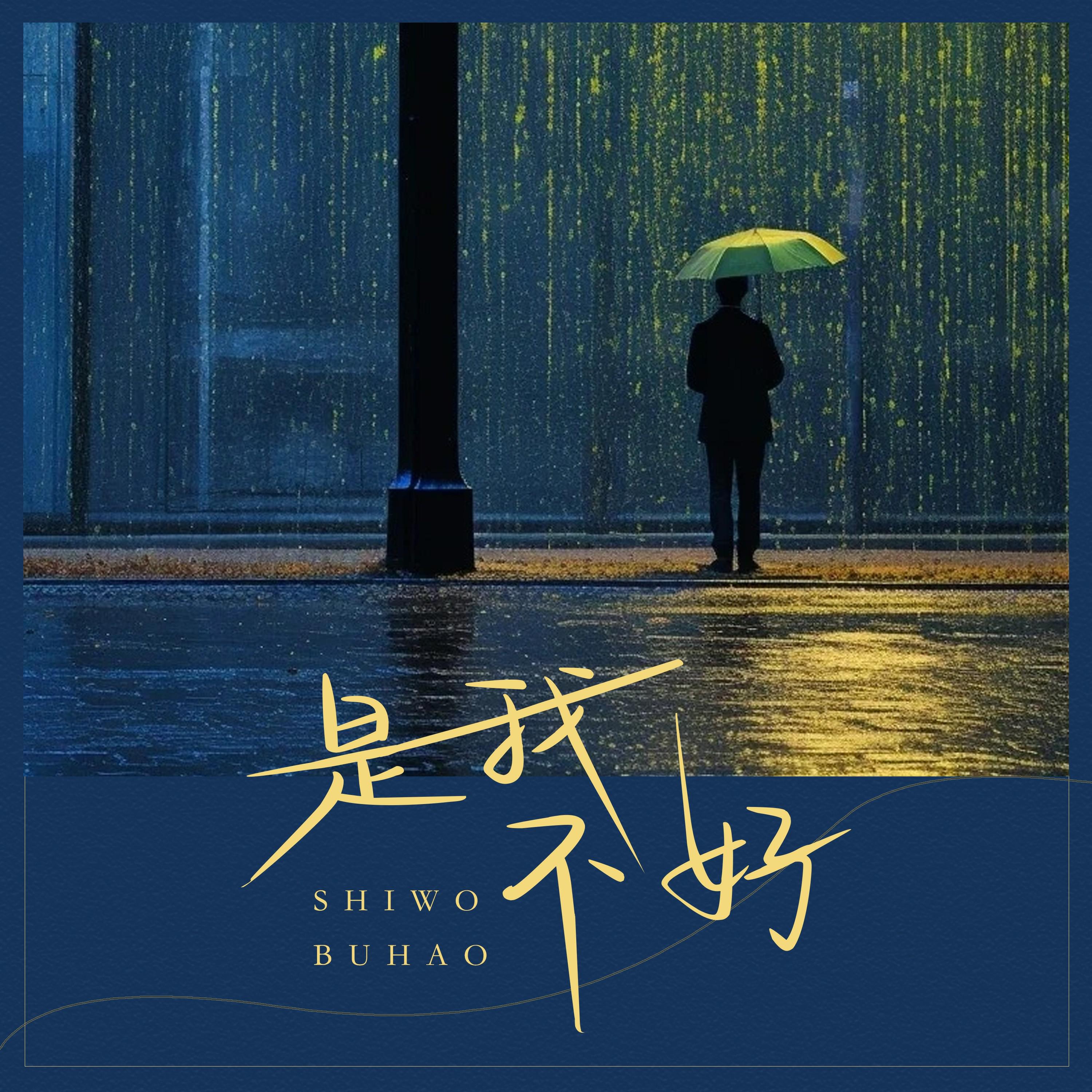 Релиз 是我不好