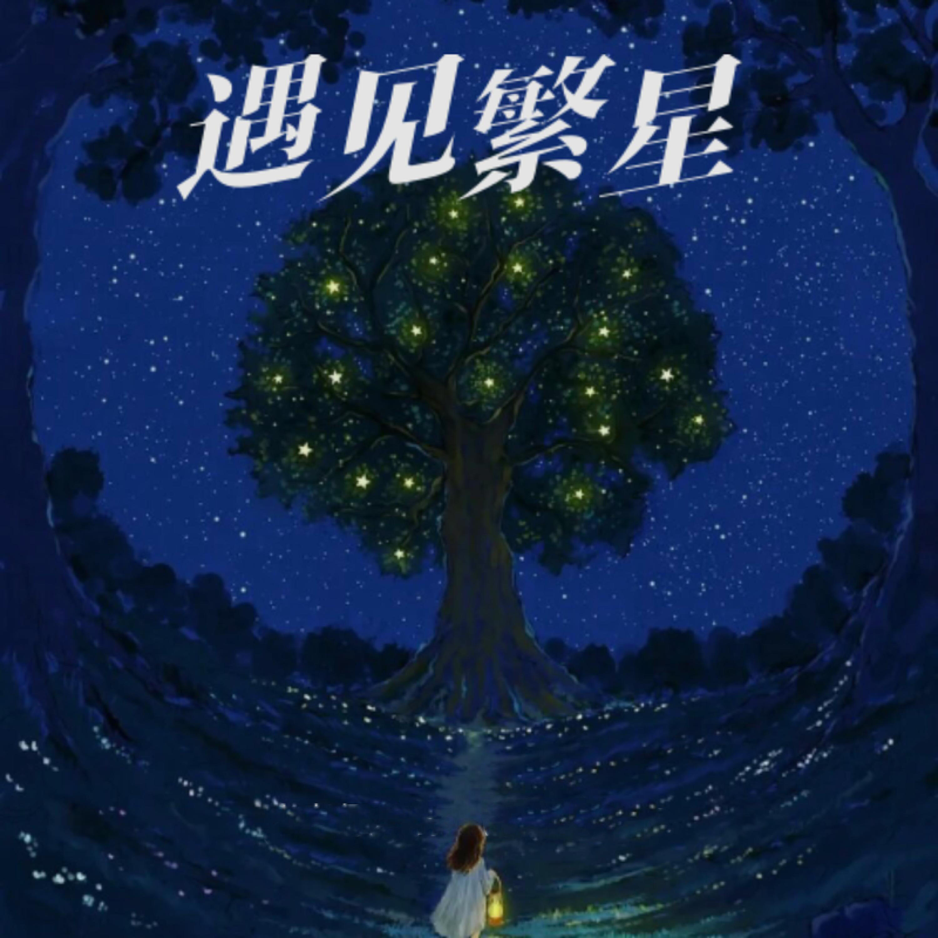 Трек 繁星放映厅