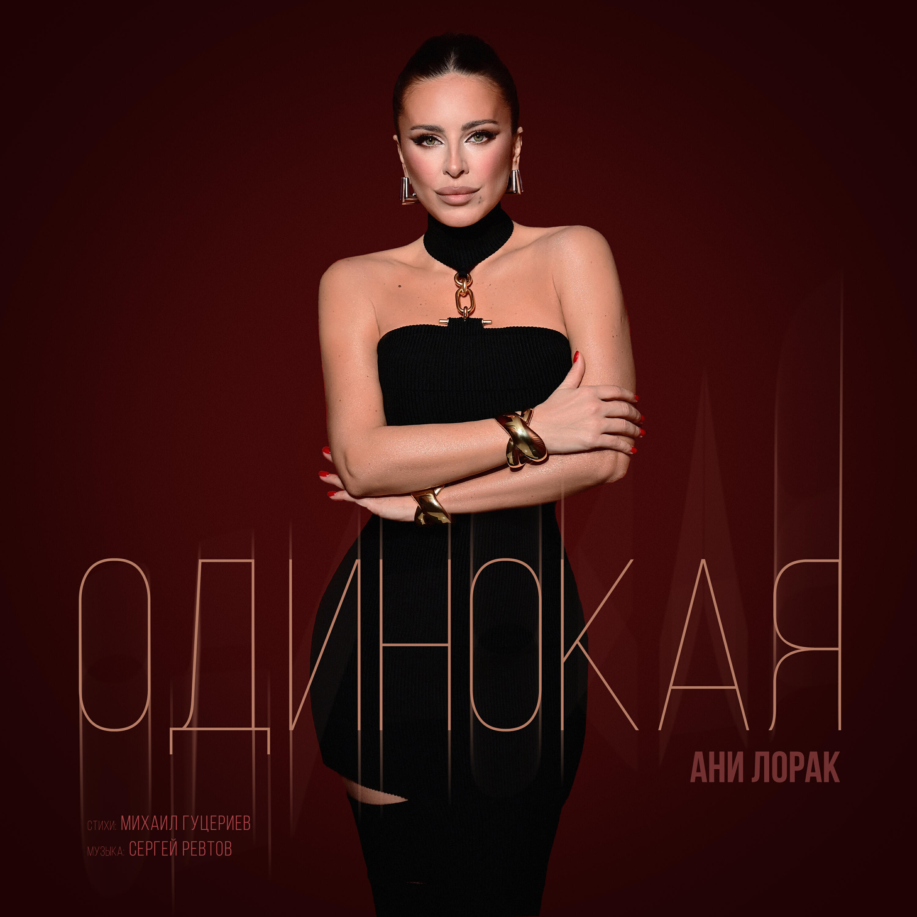 Ани Лорак - Одинокая