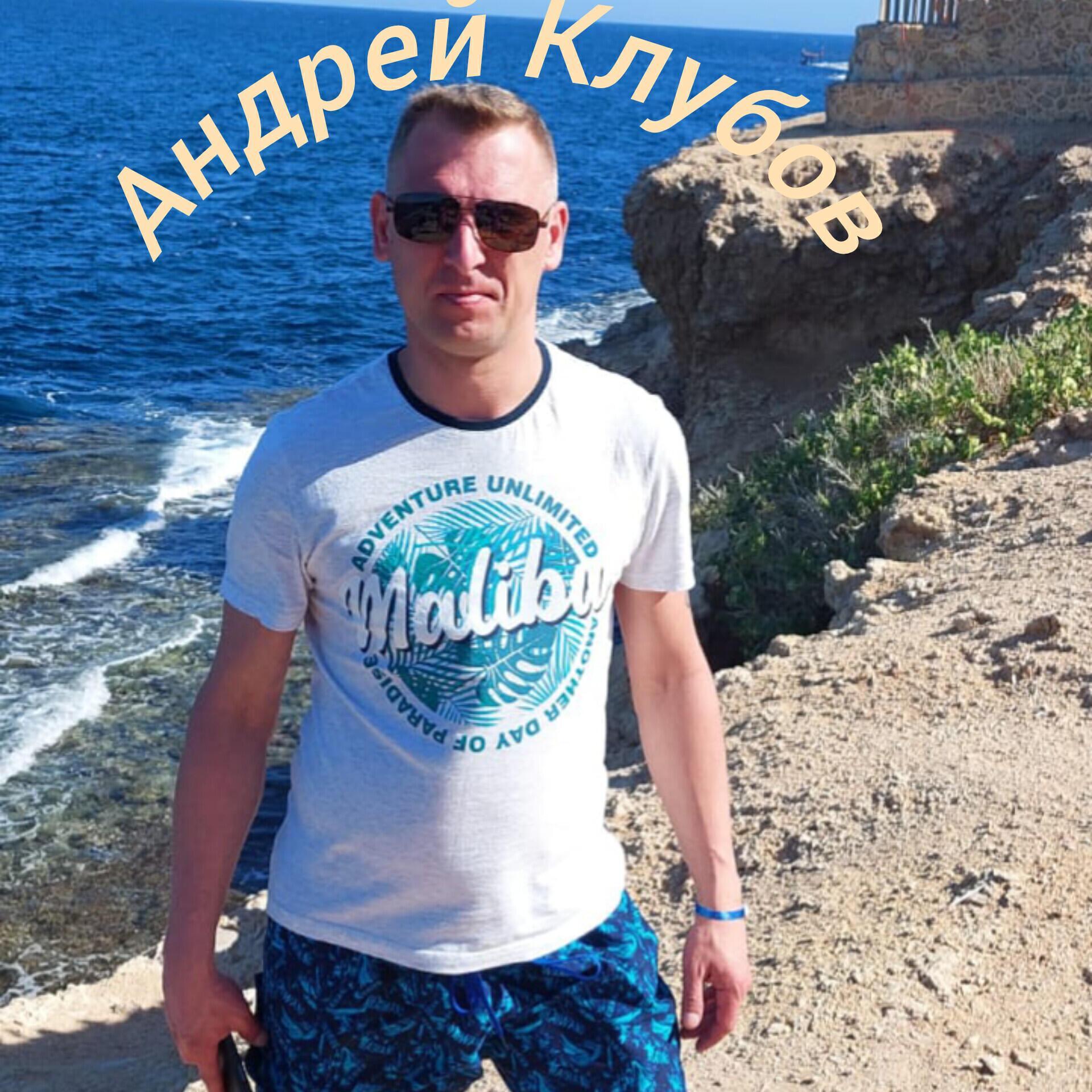Андрей Клубов