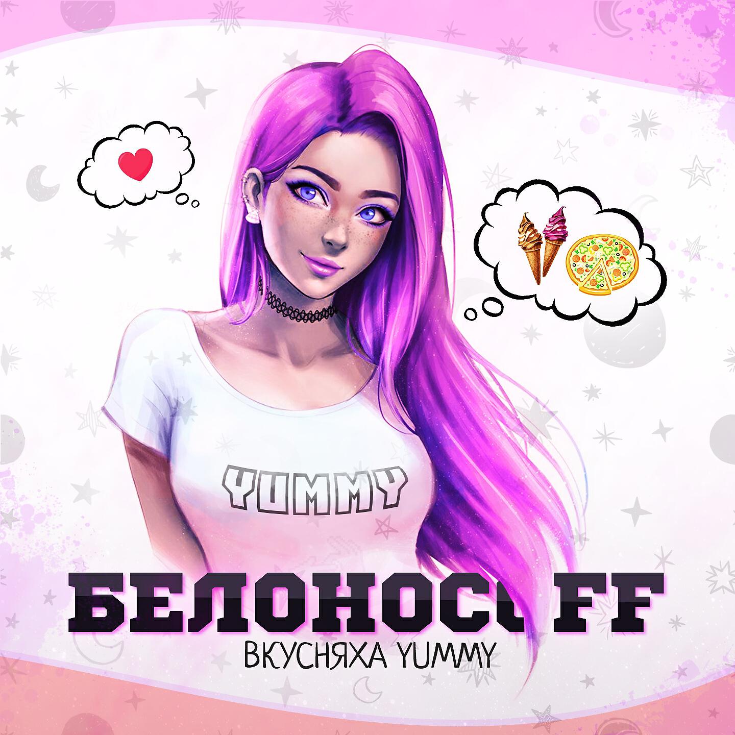 Релиз Вкусняха Yummy