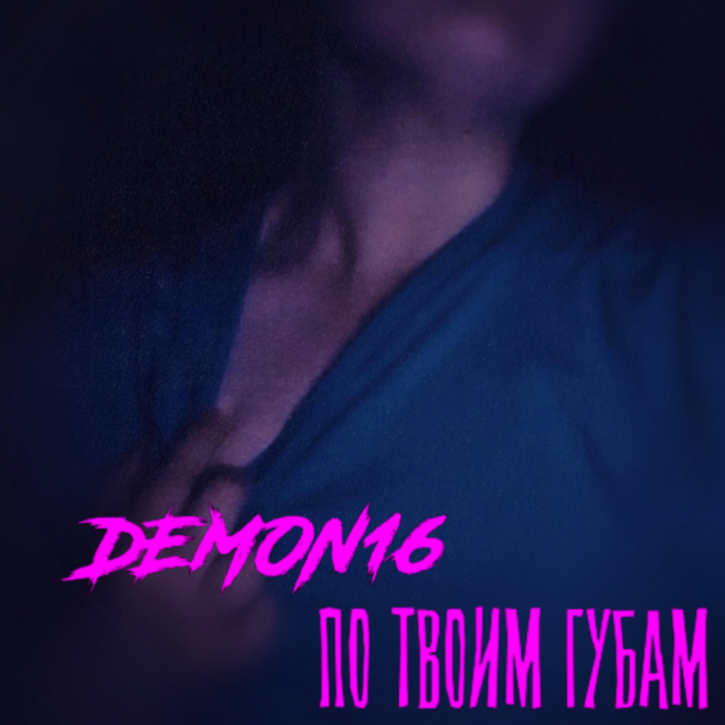 Релиз По твоим губам