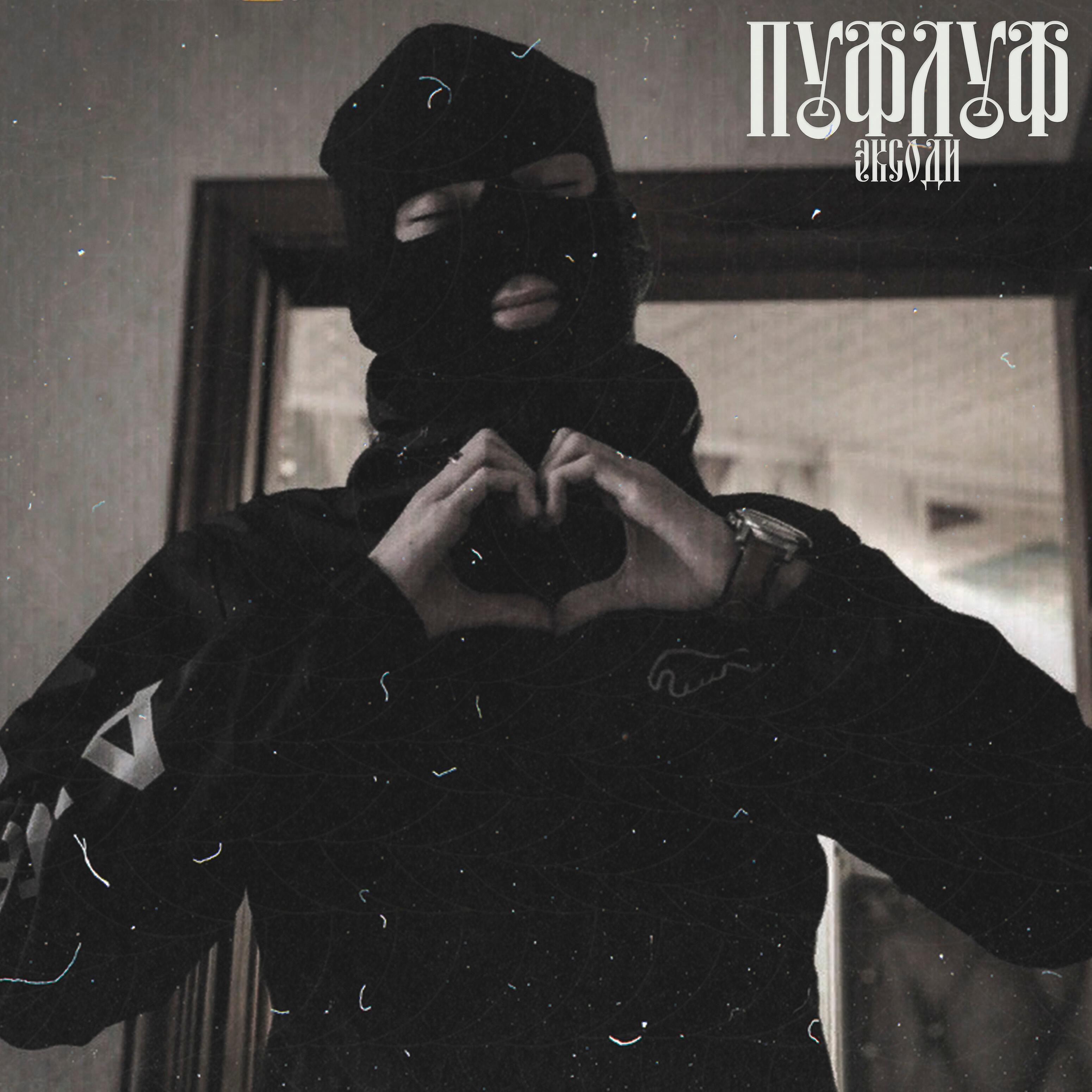 Релиз Пуфлуф