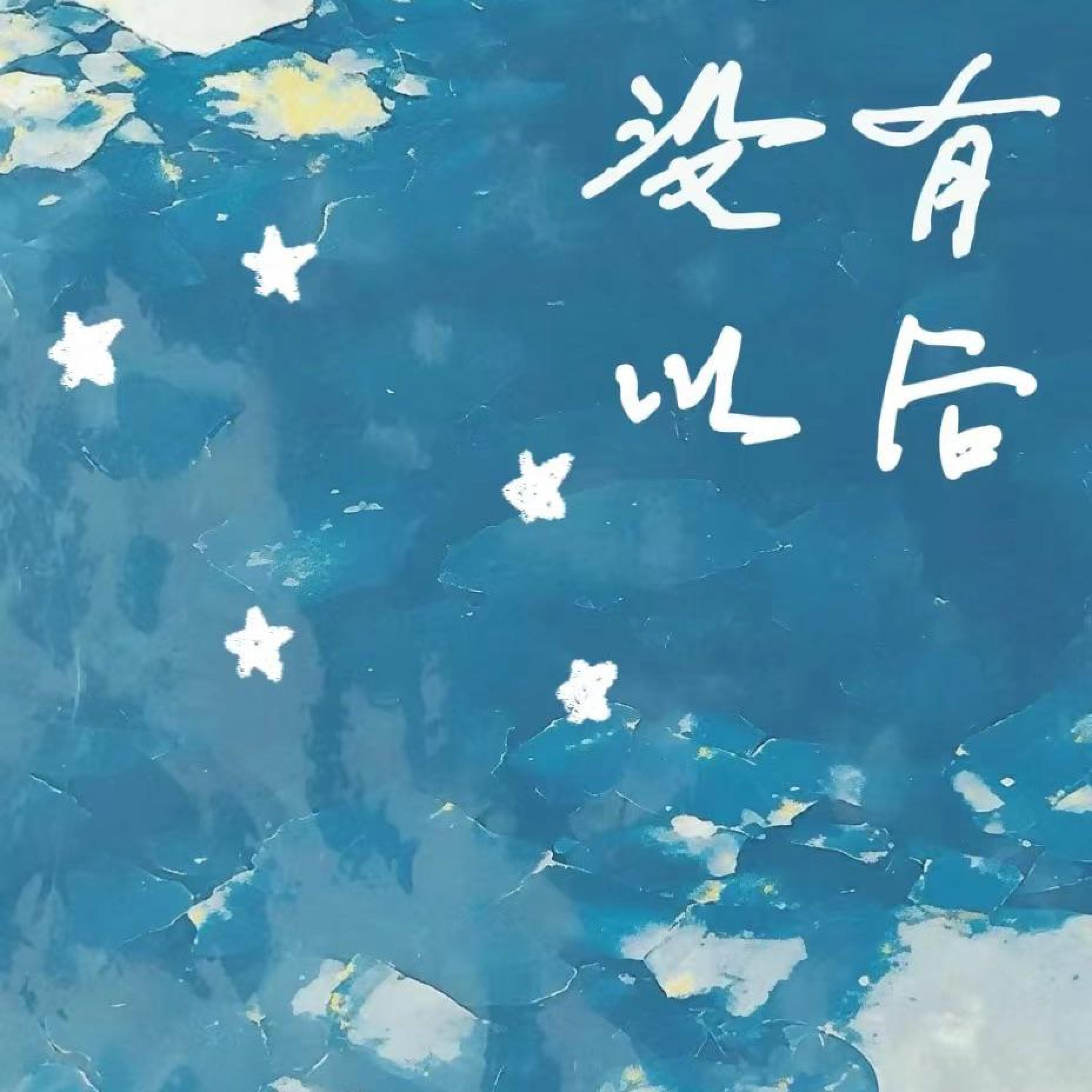 Трек 没有以后