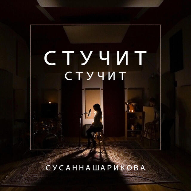 Релиз Стучит Стучит