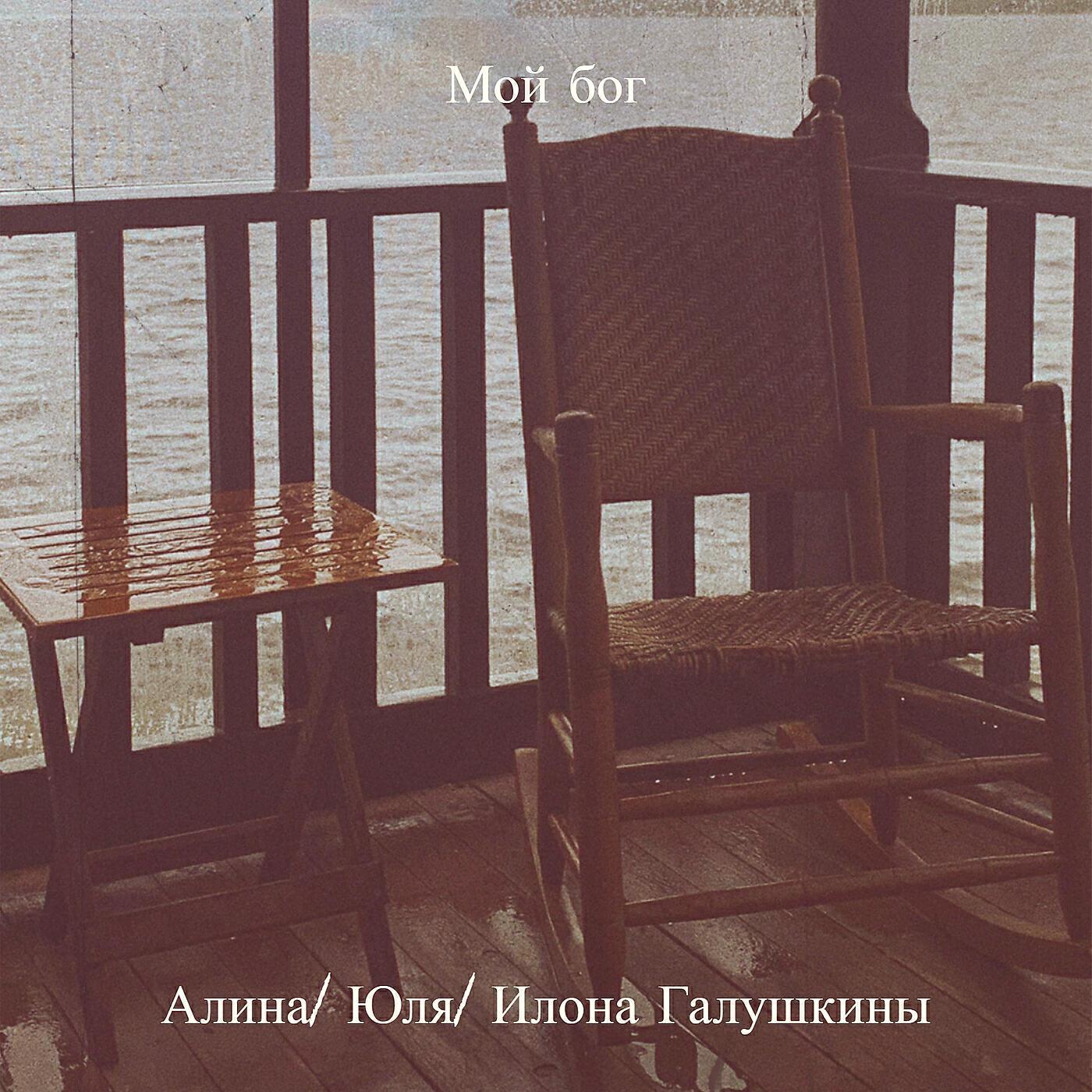 Илона Галушкины