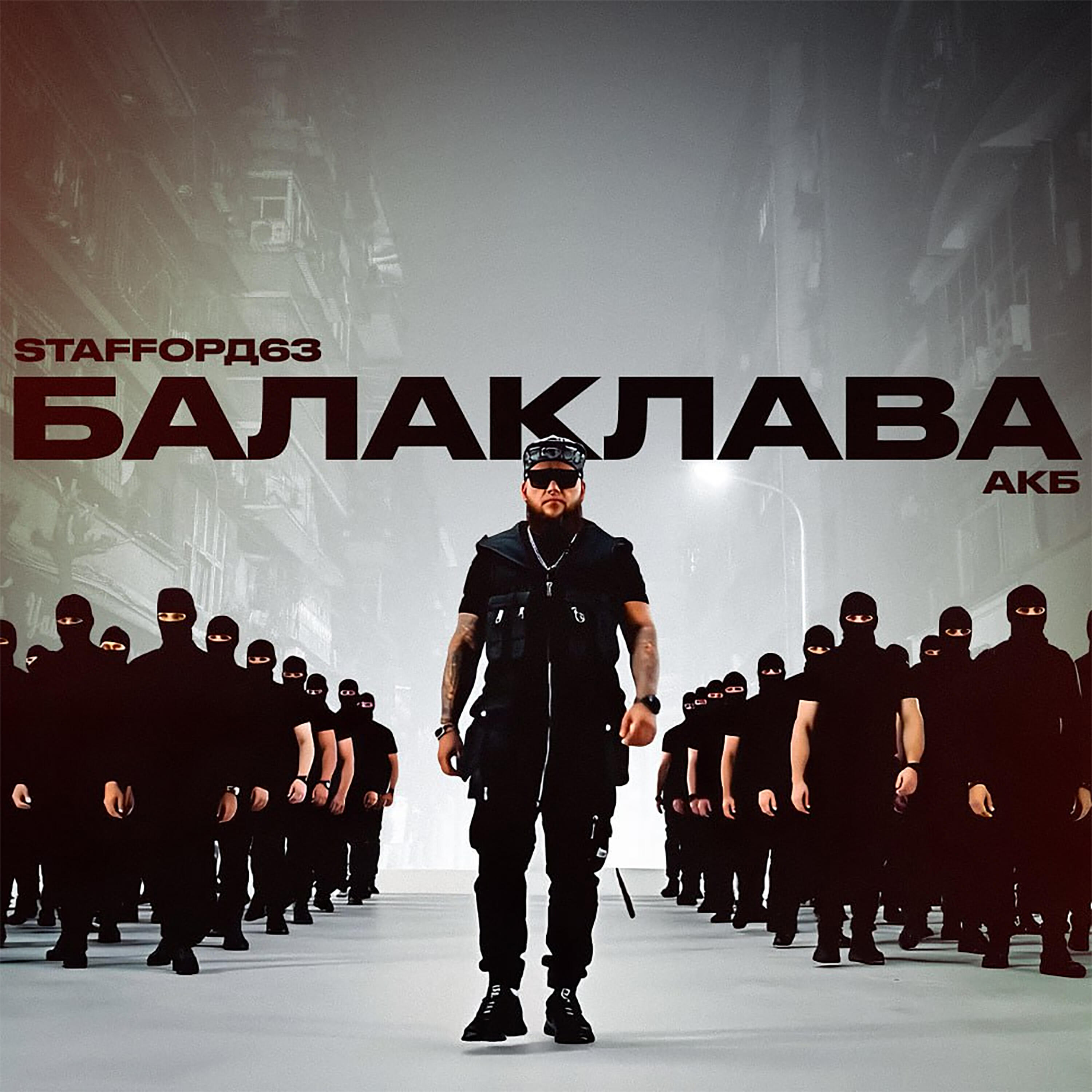 Релиз Балаклава