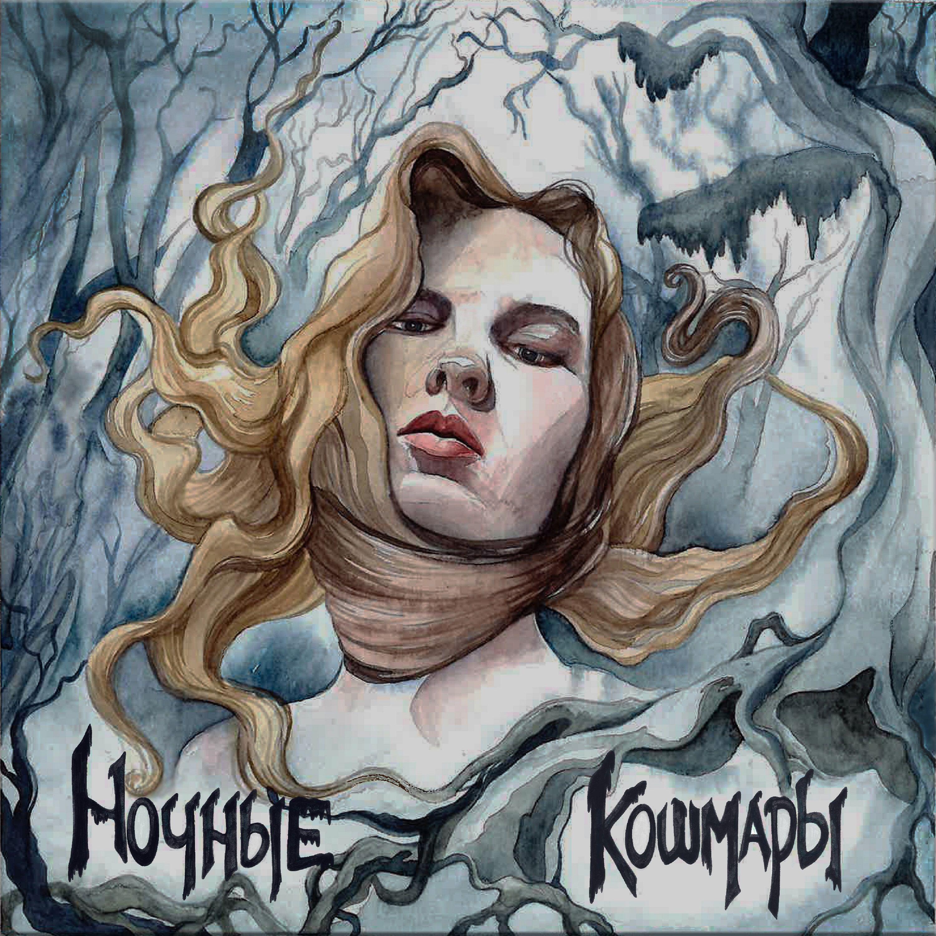 Релиз Ночные кошмары
