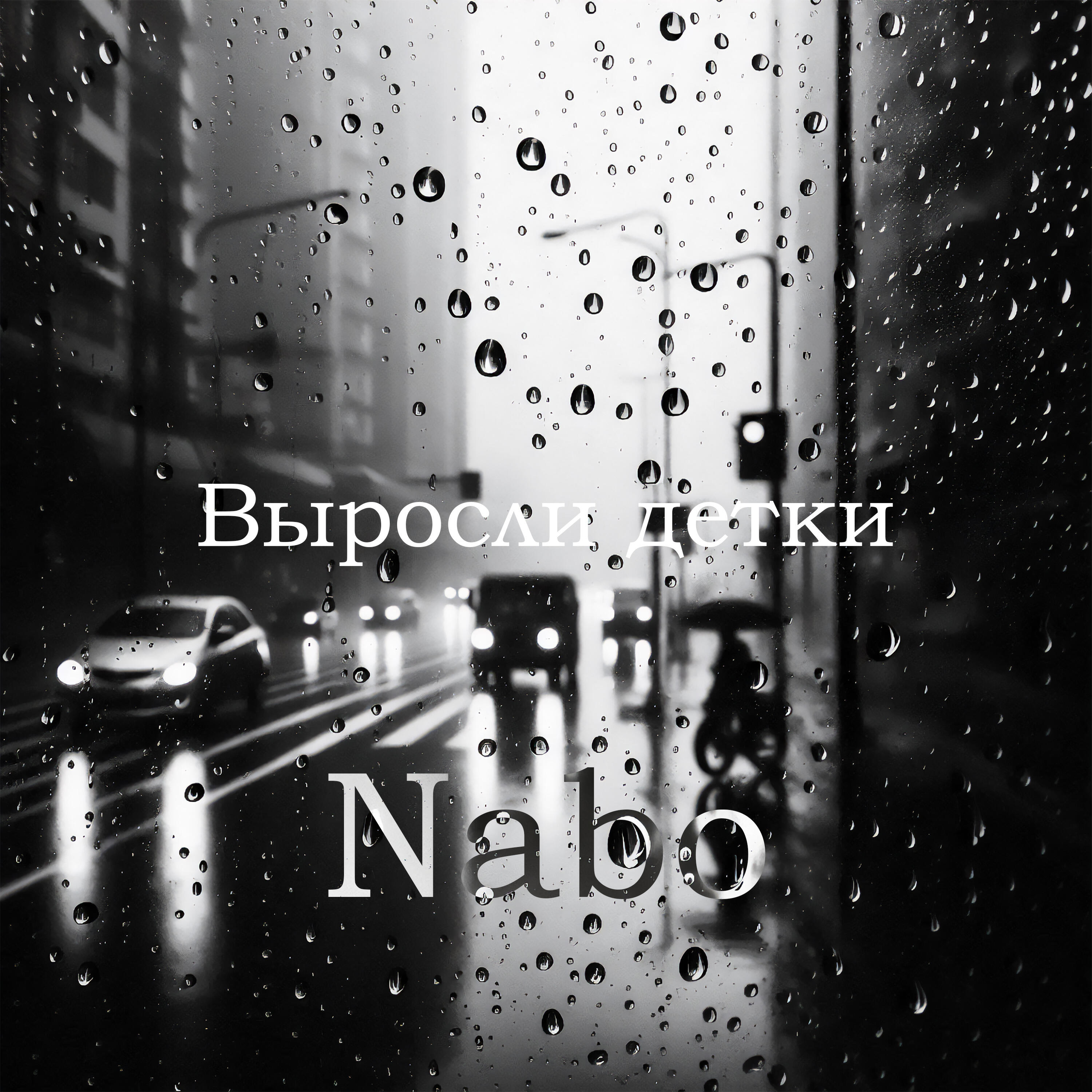 Релиз Выросли детки