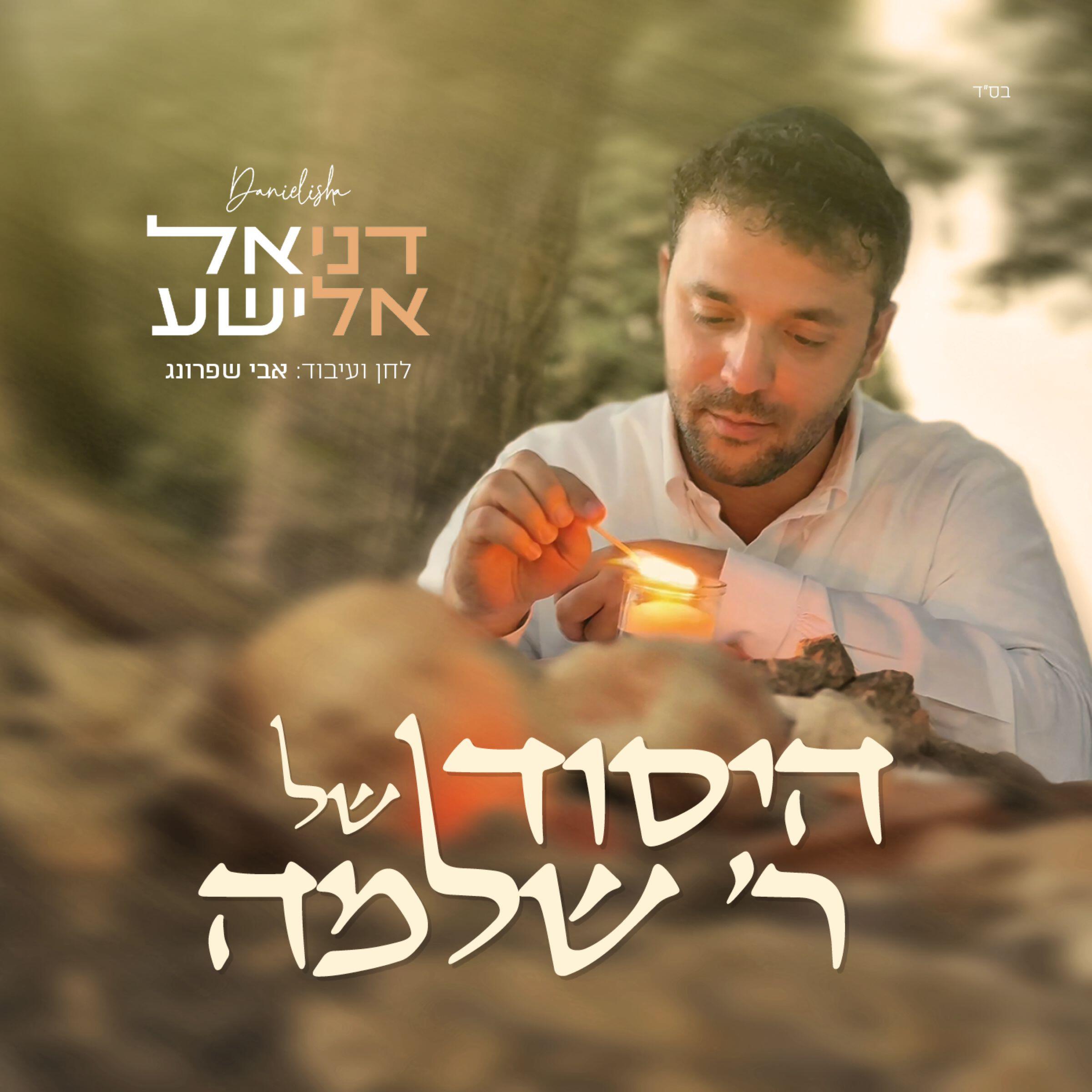 Релиз היסוד של ר' שלמה