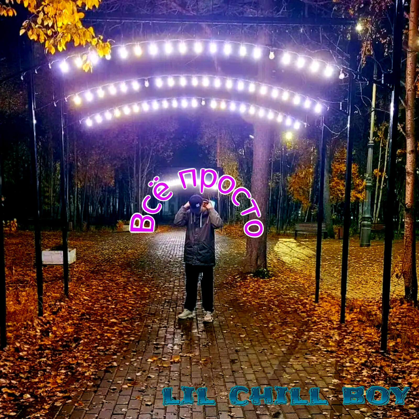 Релиз Всё просто