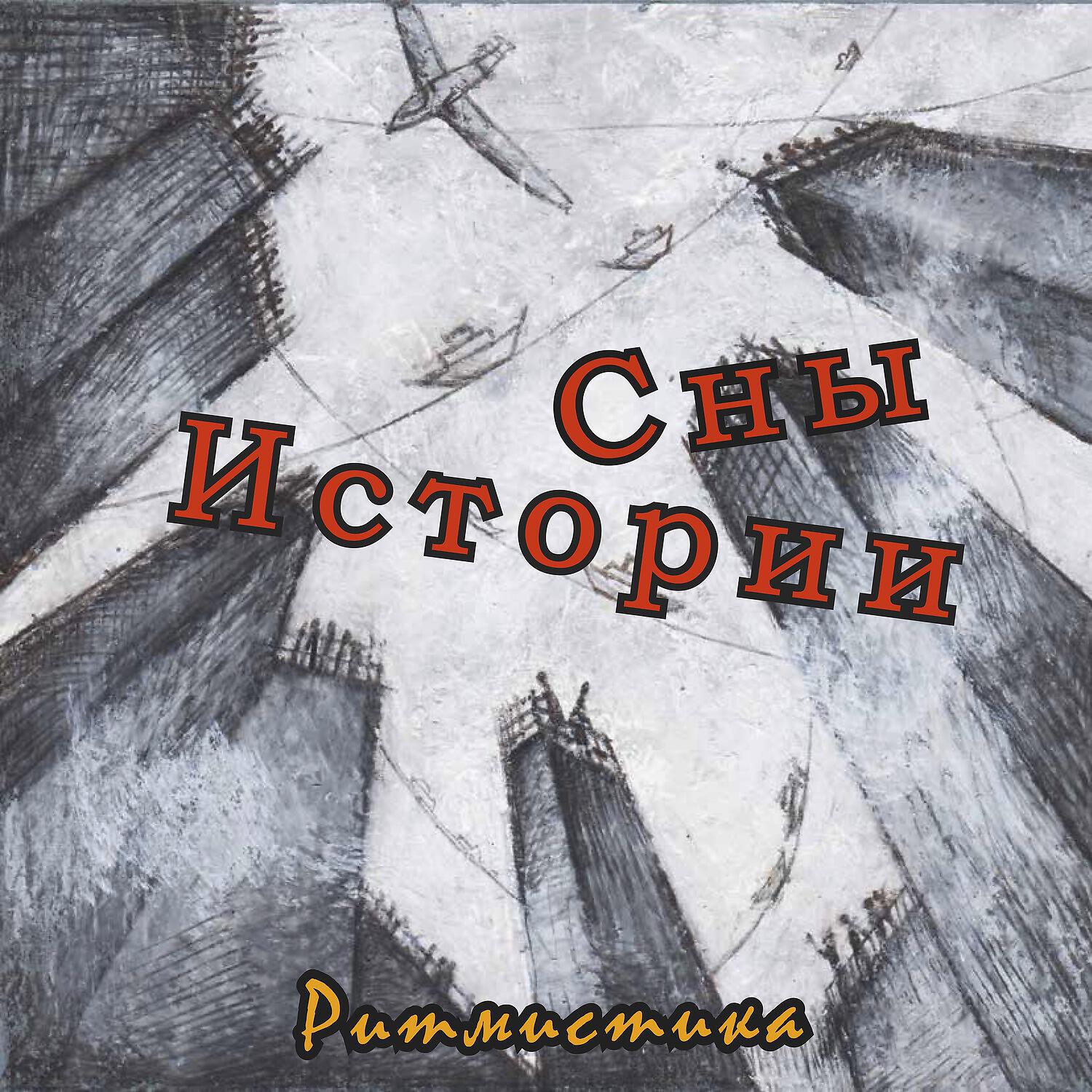 Ритмистика
