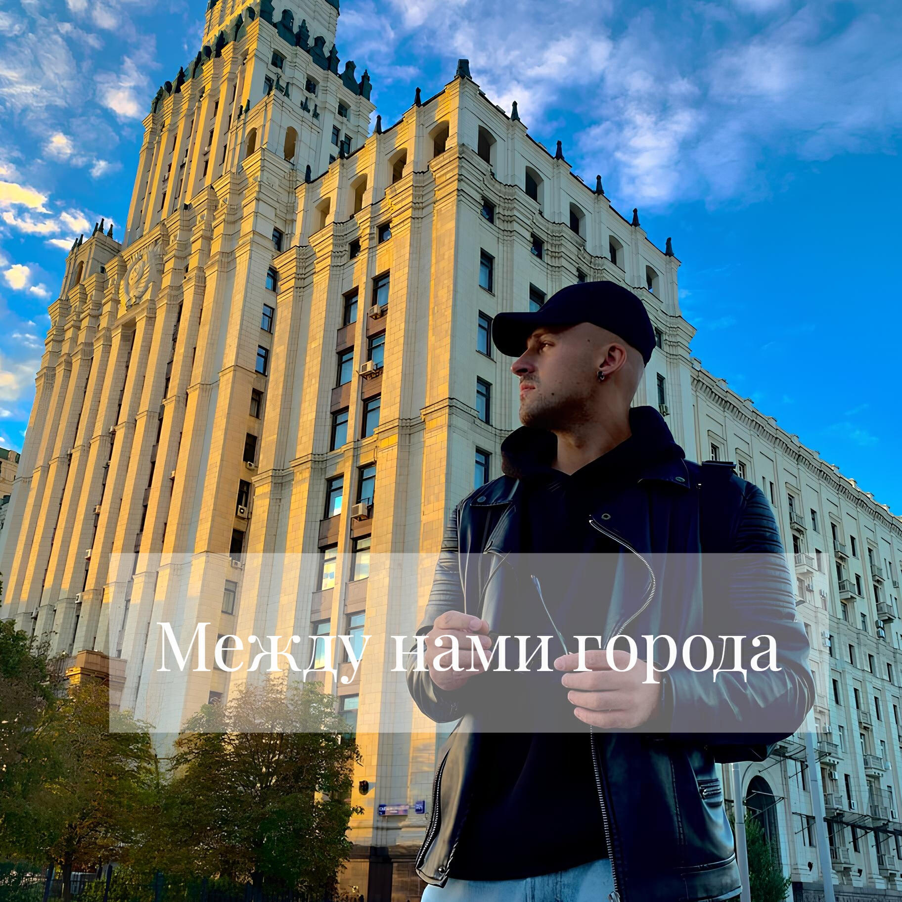 Релиз Между нами города
