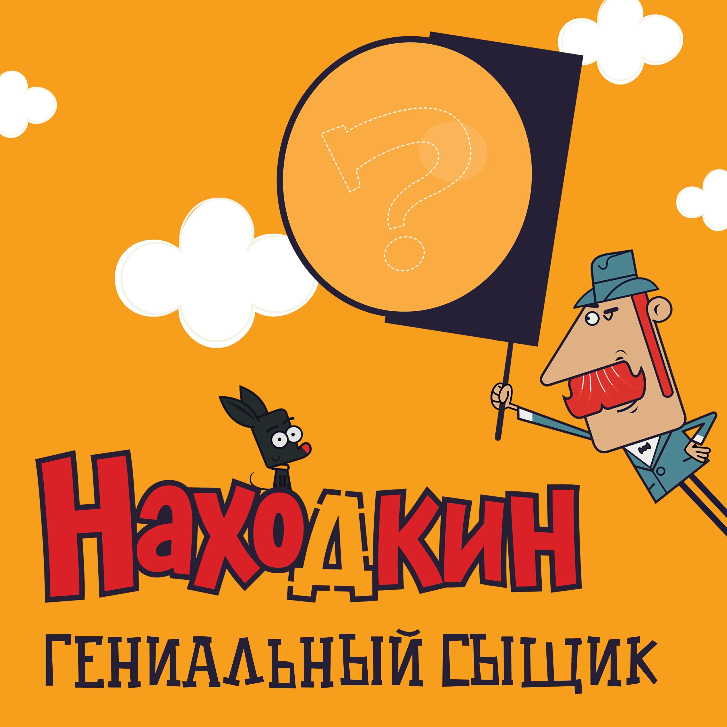 Релиз Гениальный сыщик (OST Находкин)