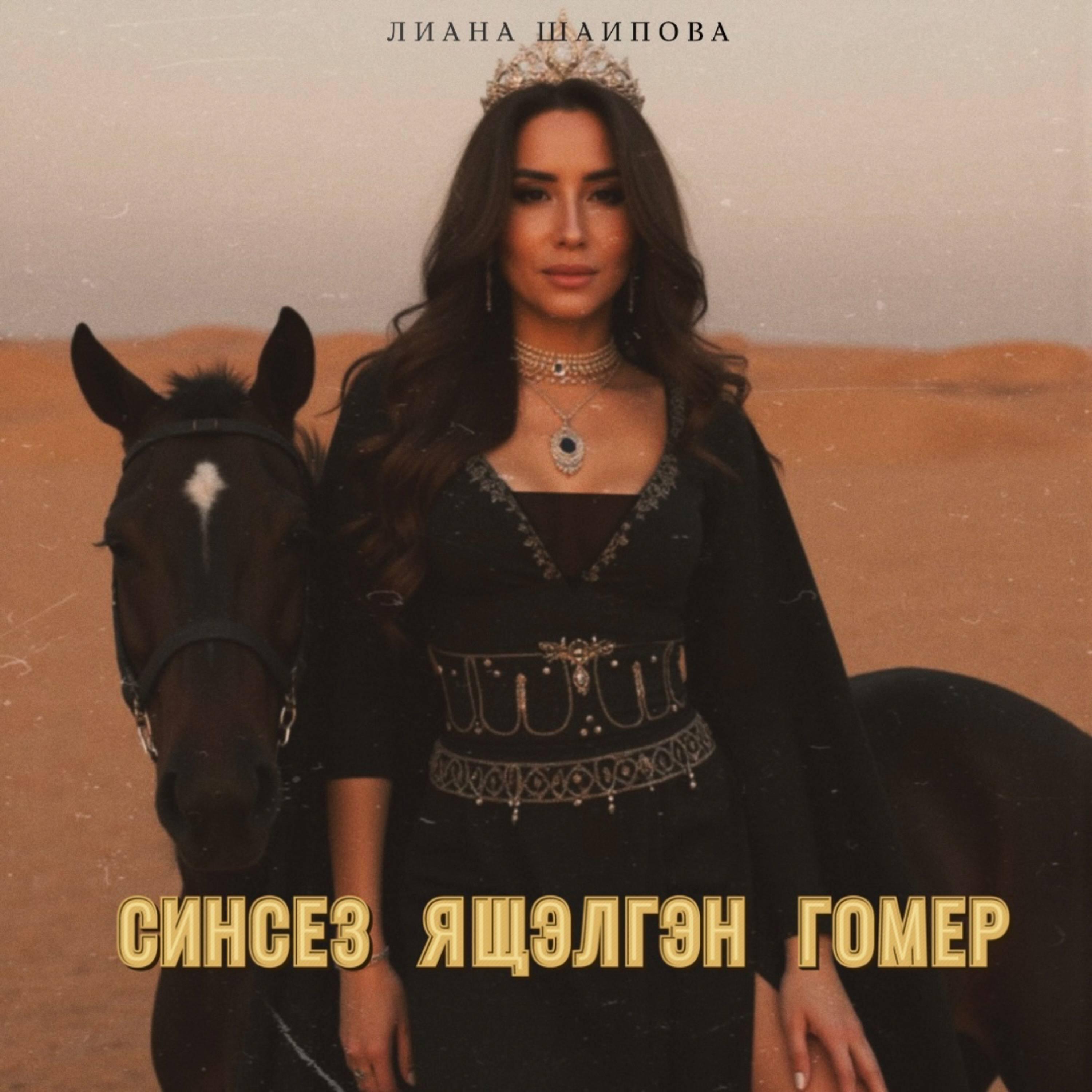Релиз Синсез ящэлгэн гомер
