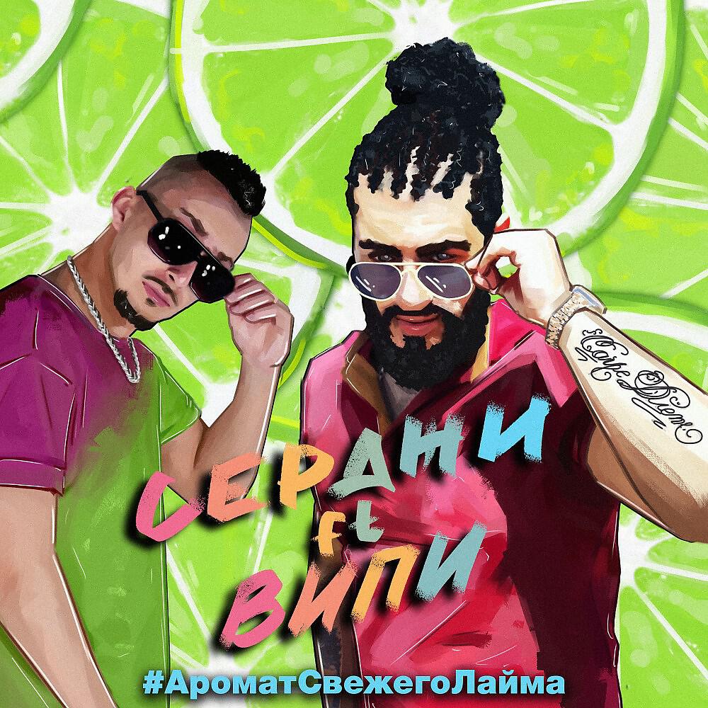 Релиз #ароматсвежеголайма