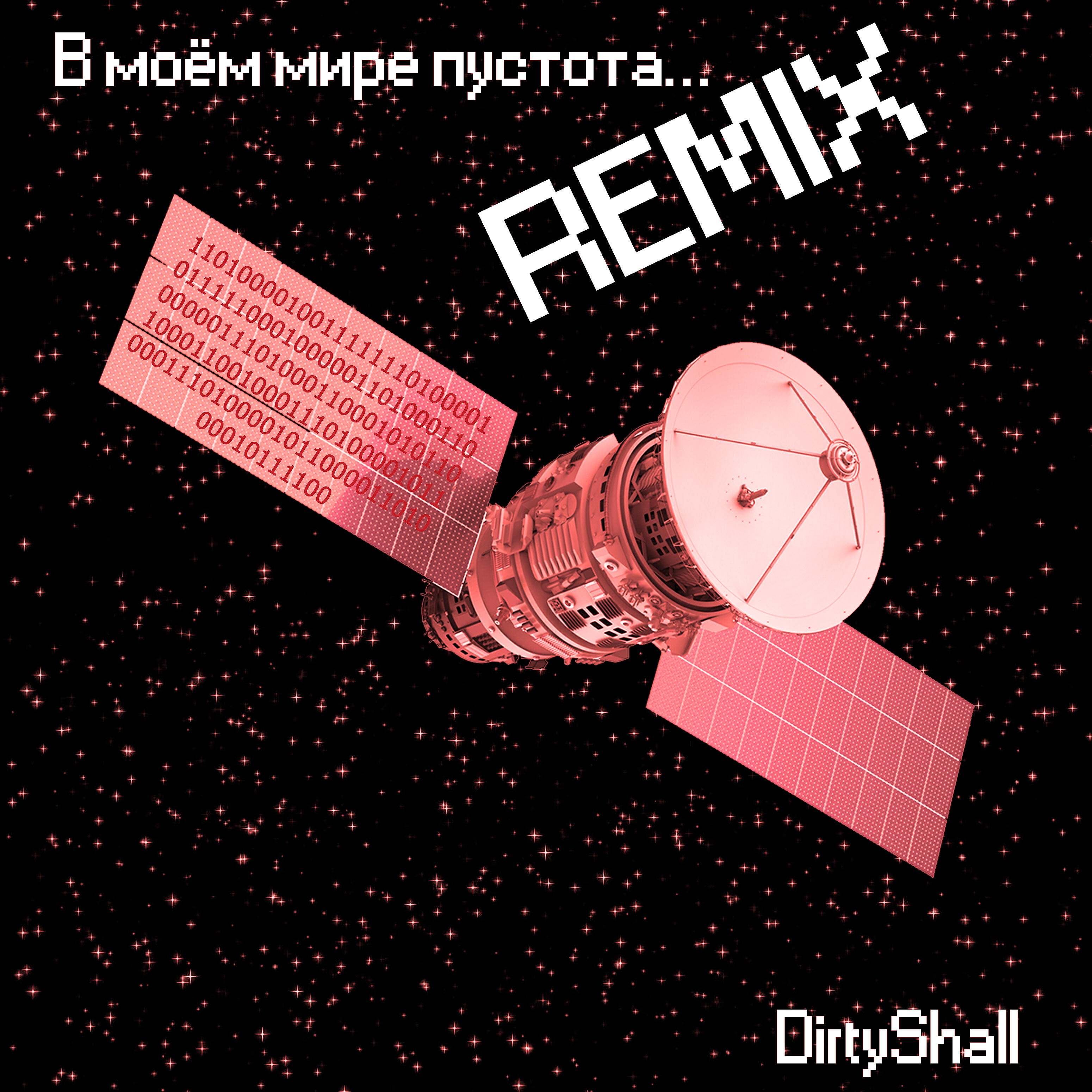 Релиз В моём мире пустота...(Remix)