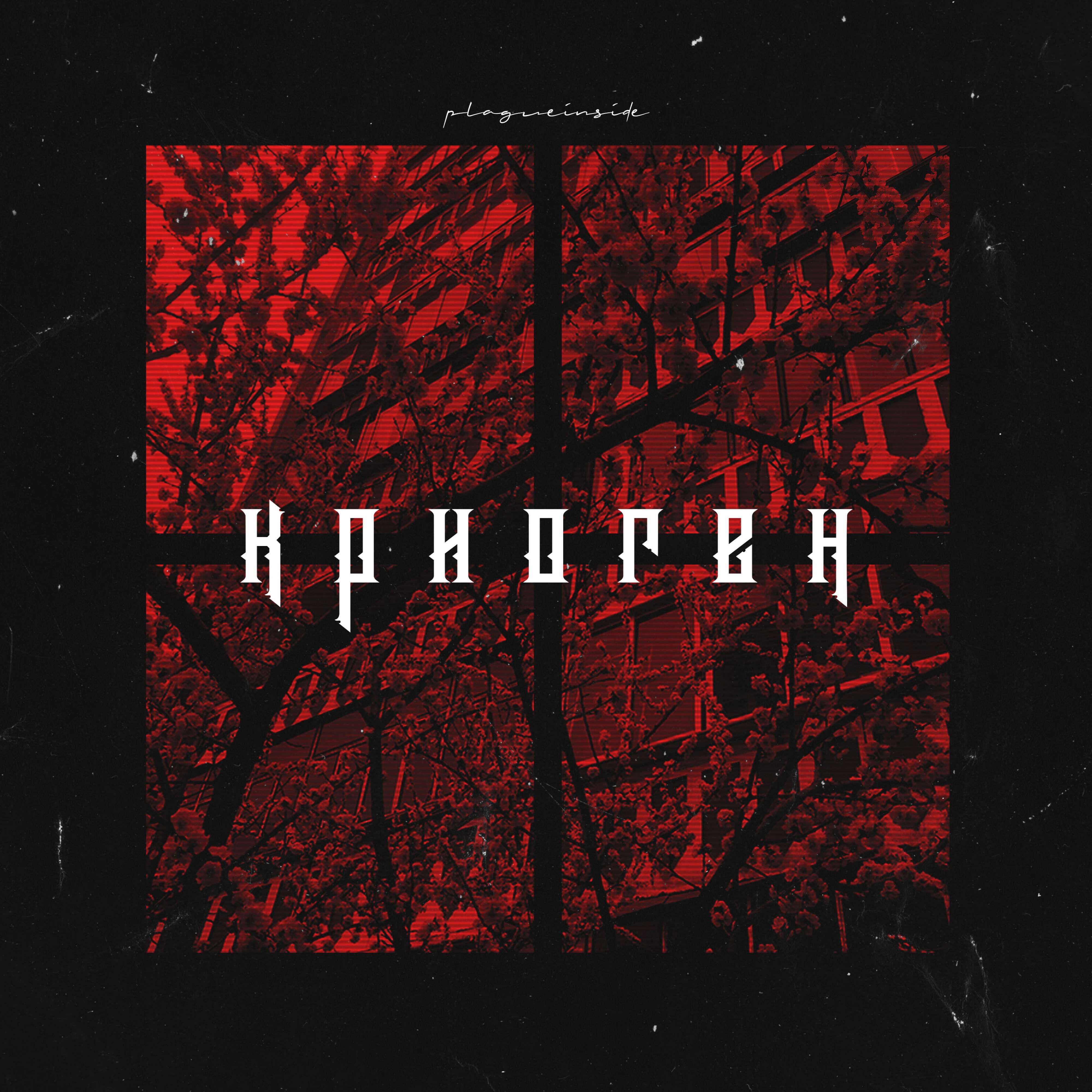 Постер альбома Криоген