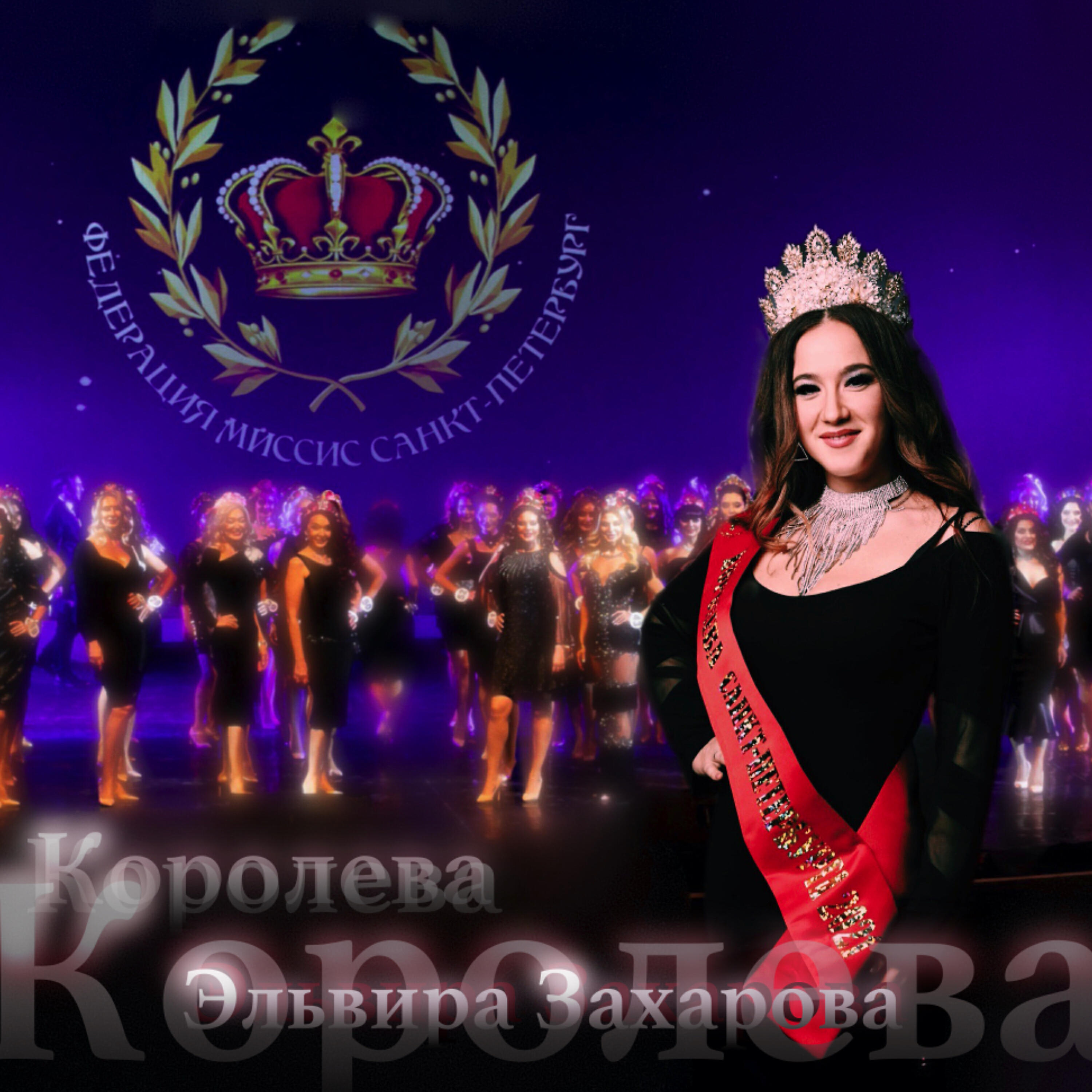 Релиз Королева (Гимн федерации миссис Санкт-Петербург)