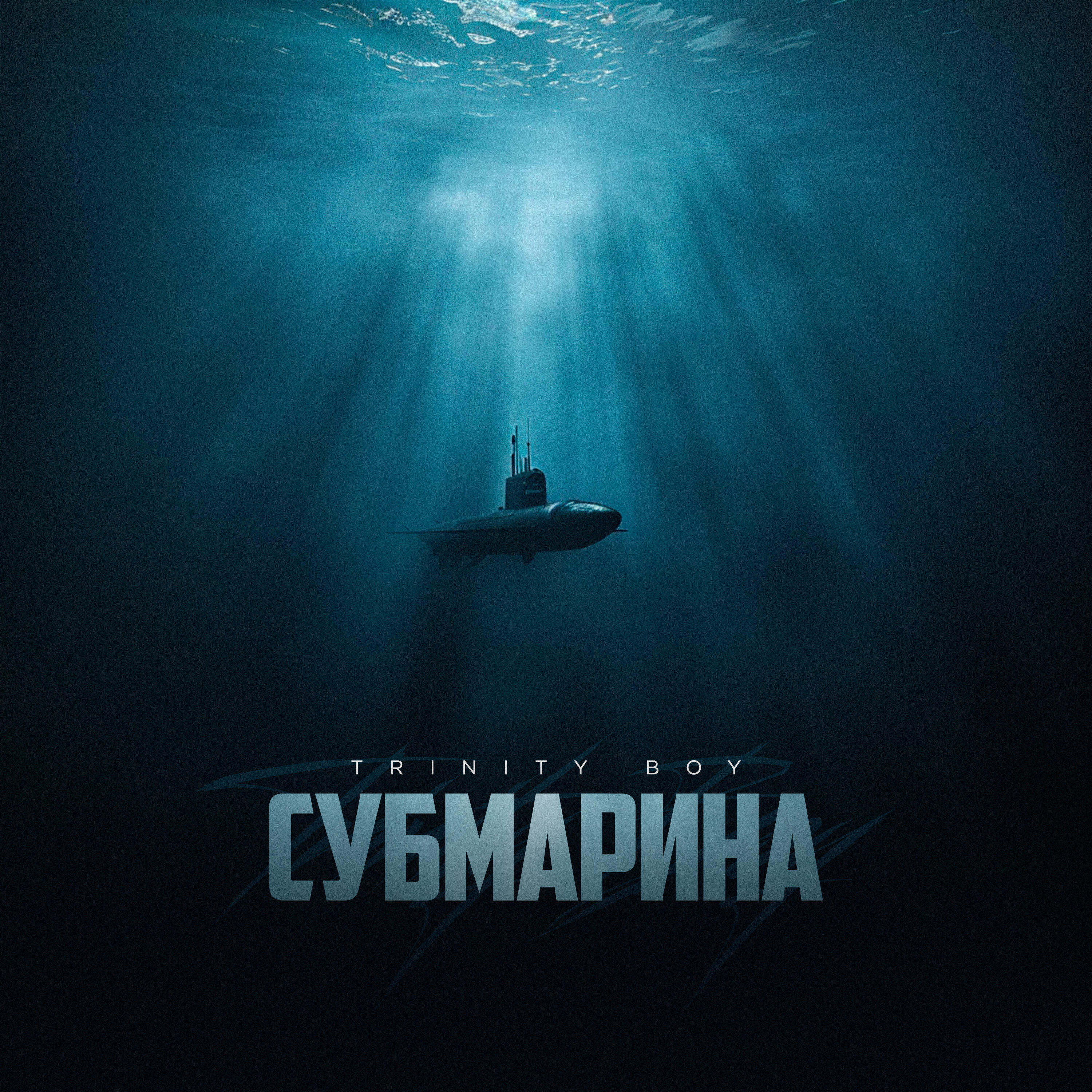 Релиз Субмарина