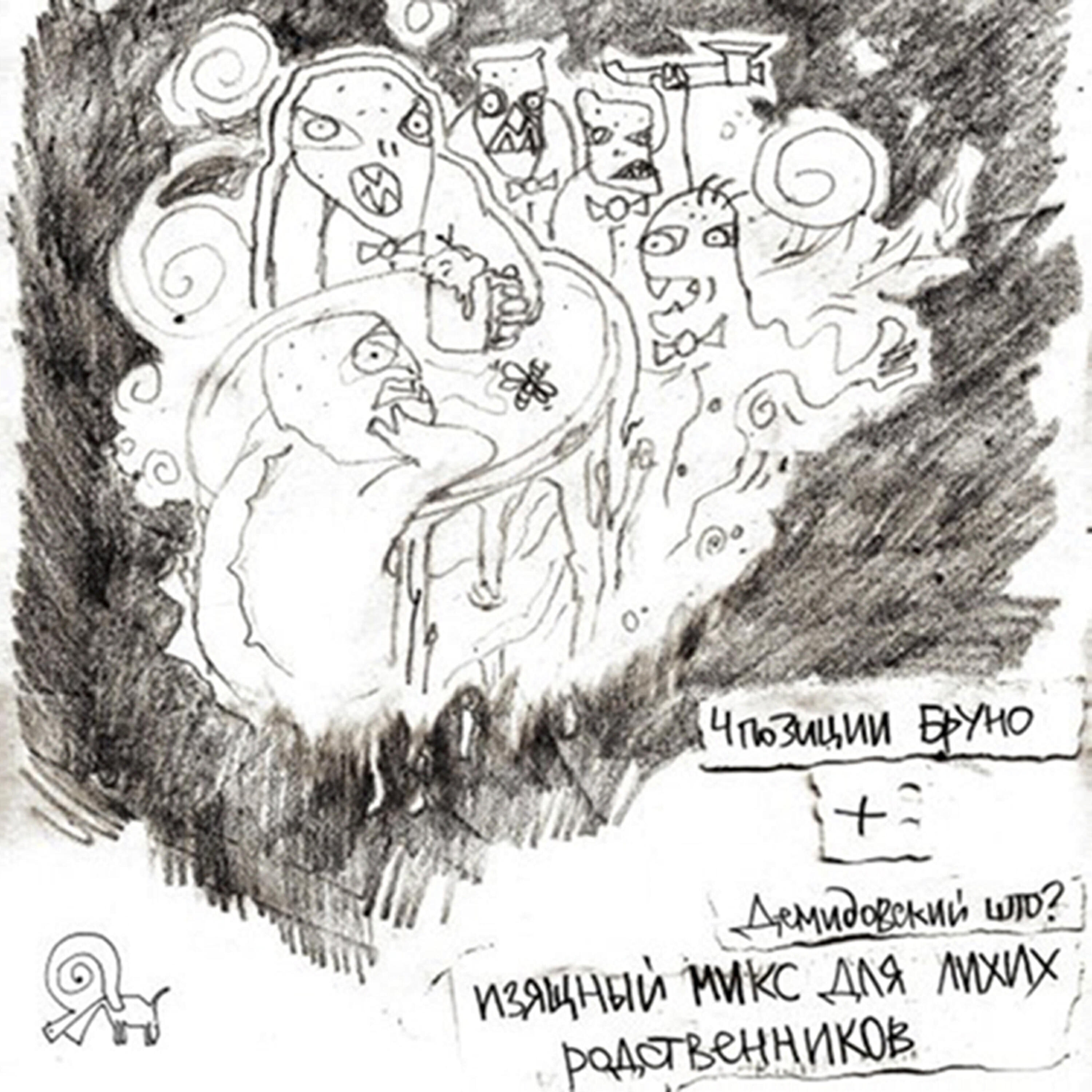 Релиз Изящный Микс Для Лихих Родственников