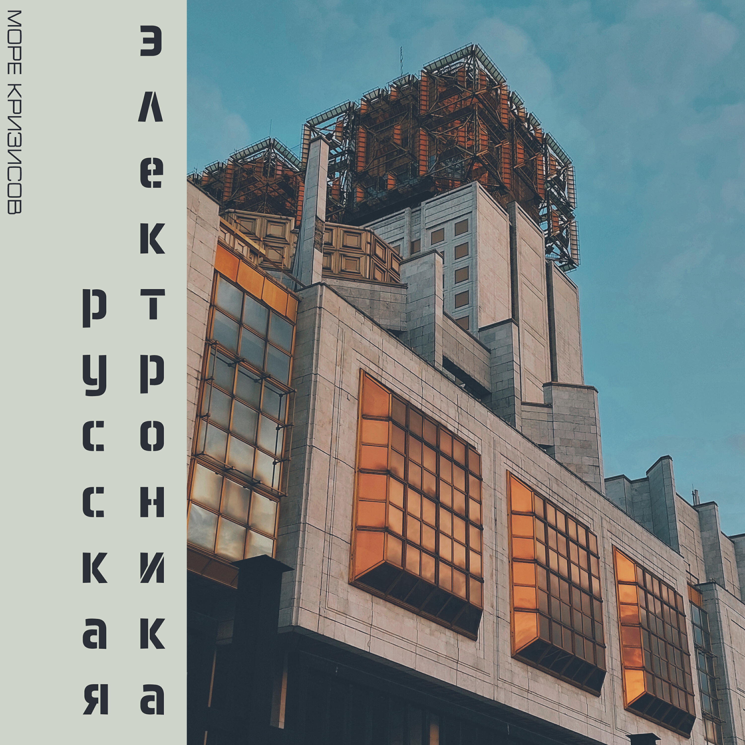 Релиз Русская электроника