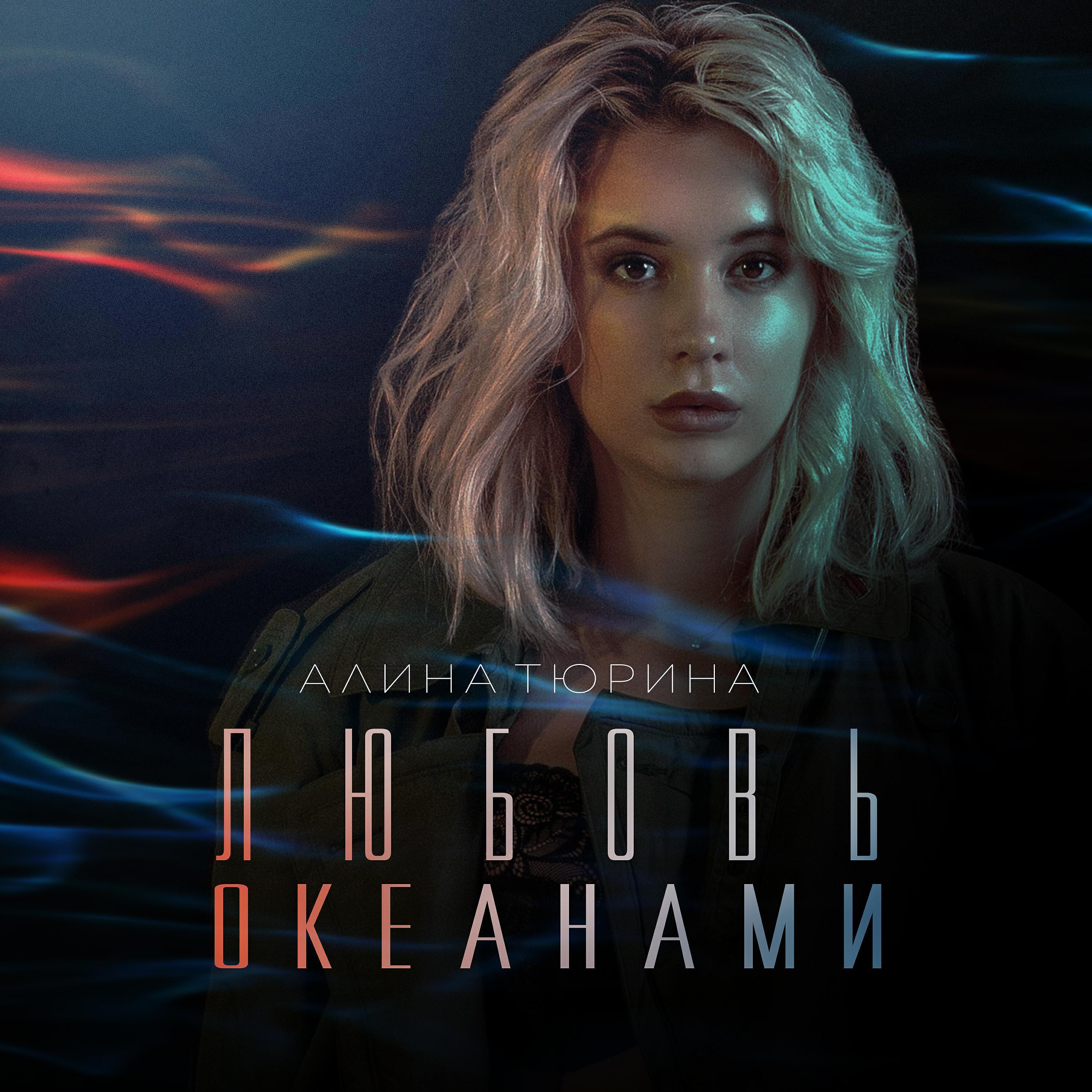 Алина Тюрина