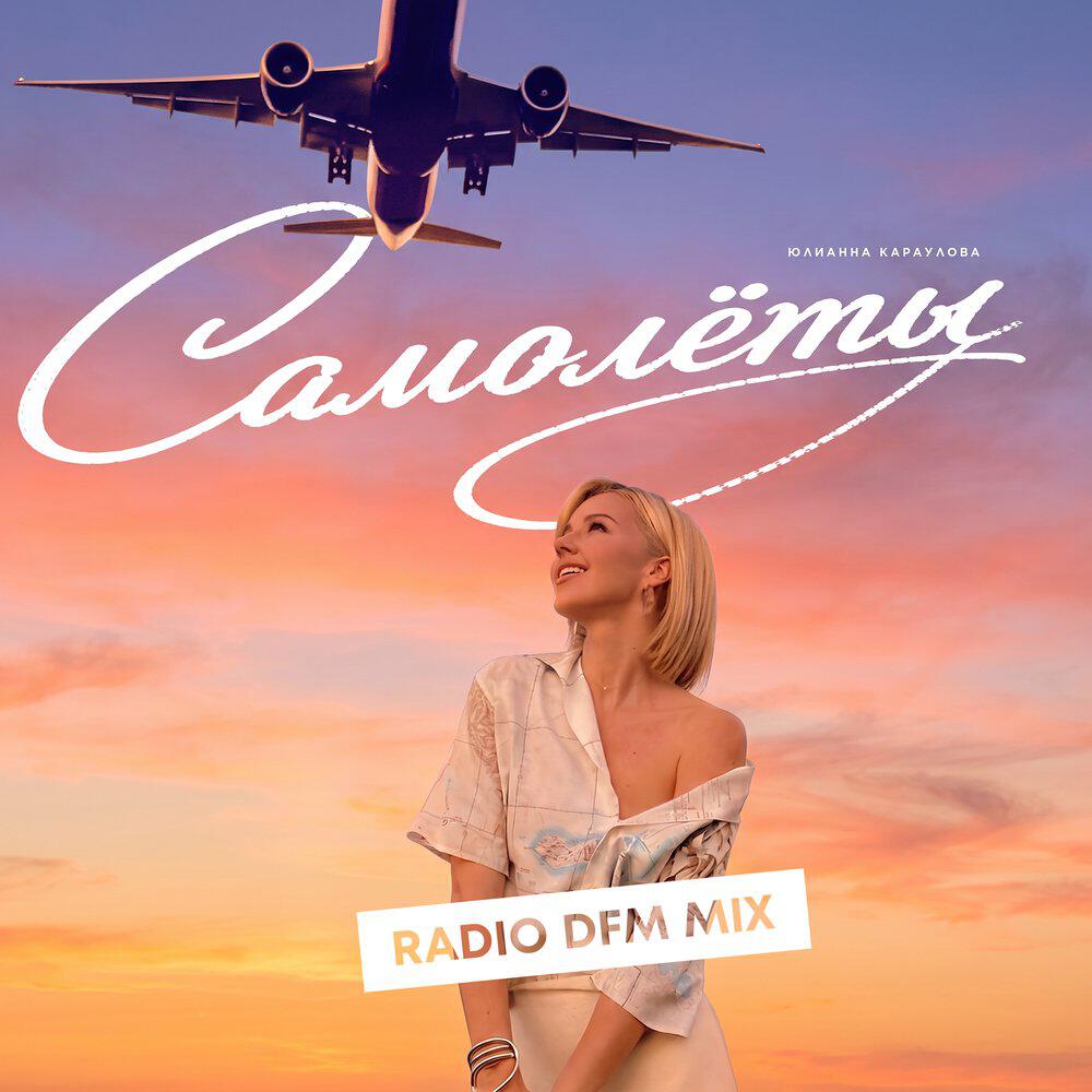 Релиз Самолёты