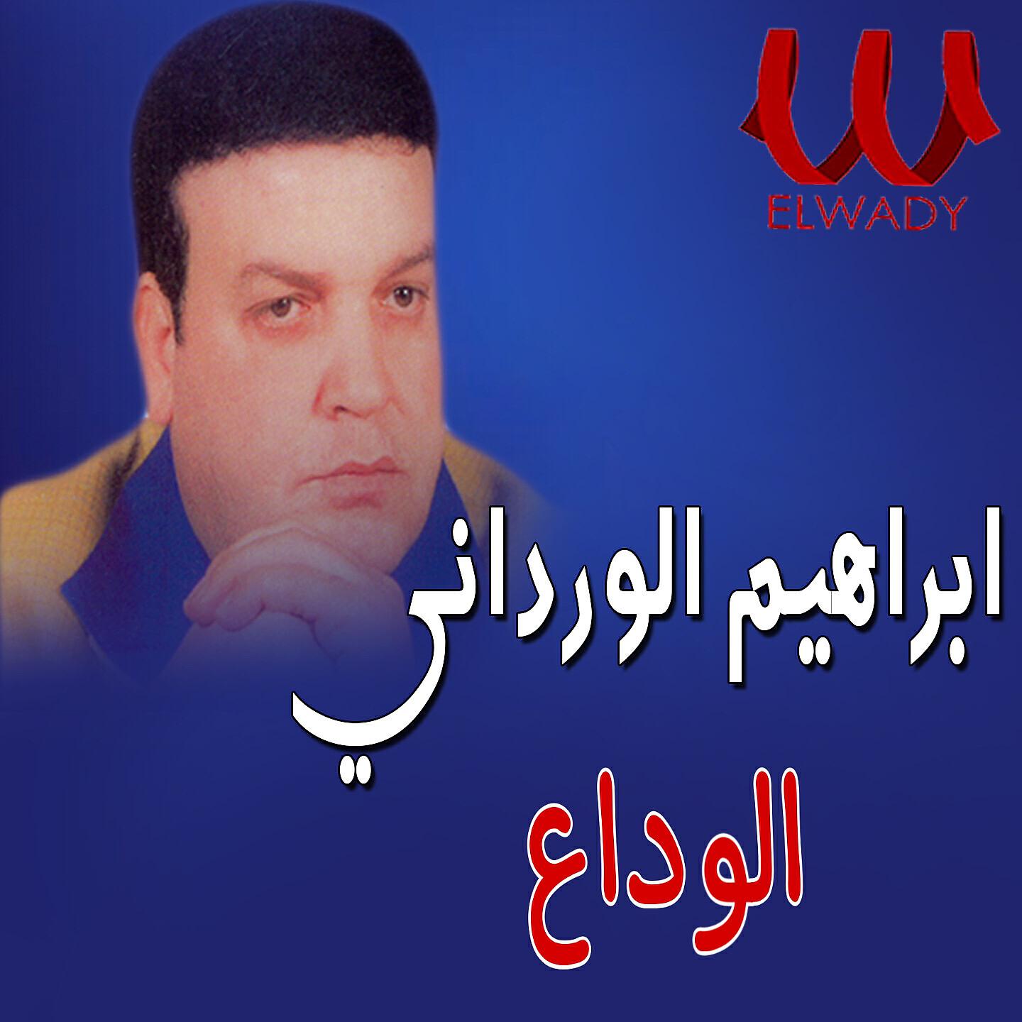 Релиз الوداع