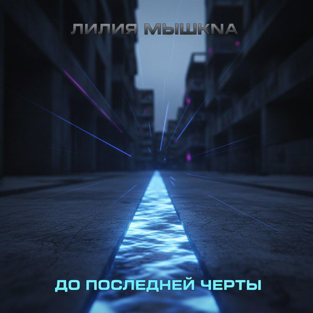 Релиз До последней черты