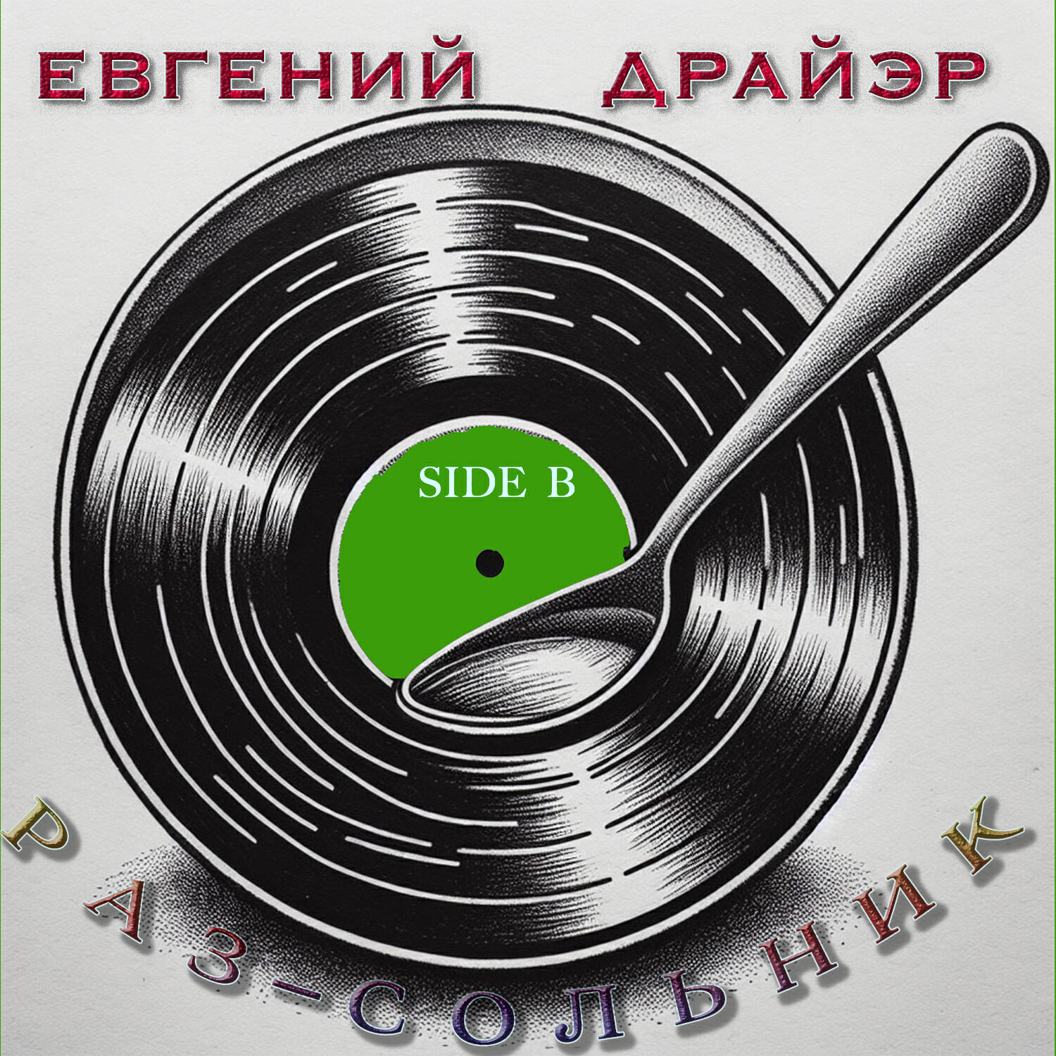 Релиз Раз-сольник Side B