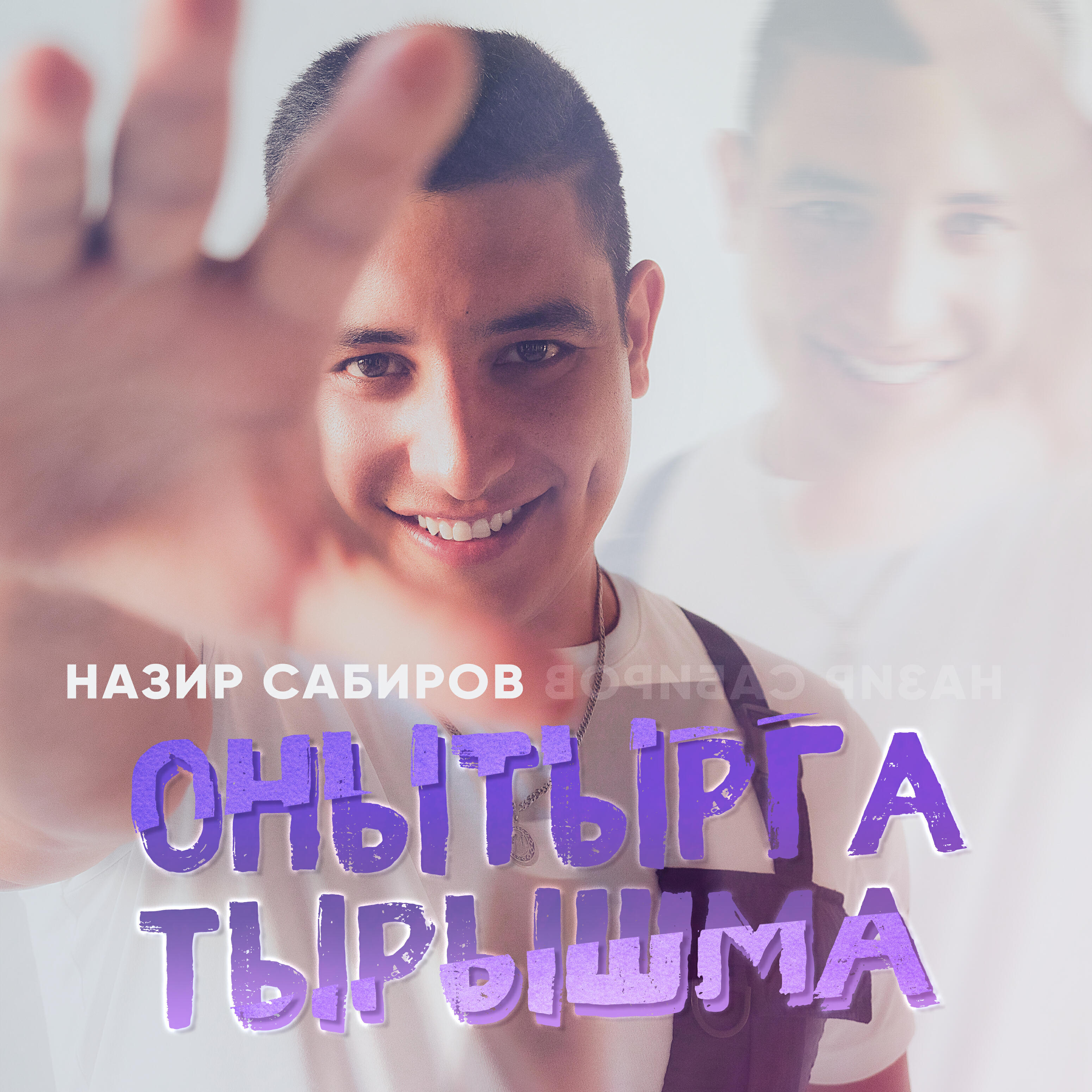 Релиз Онытырга тырышма