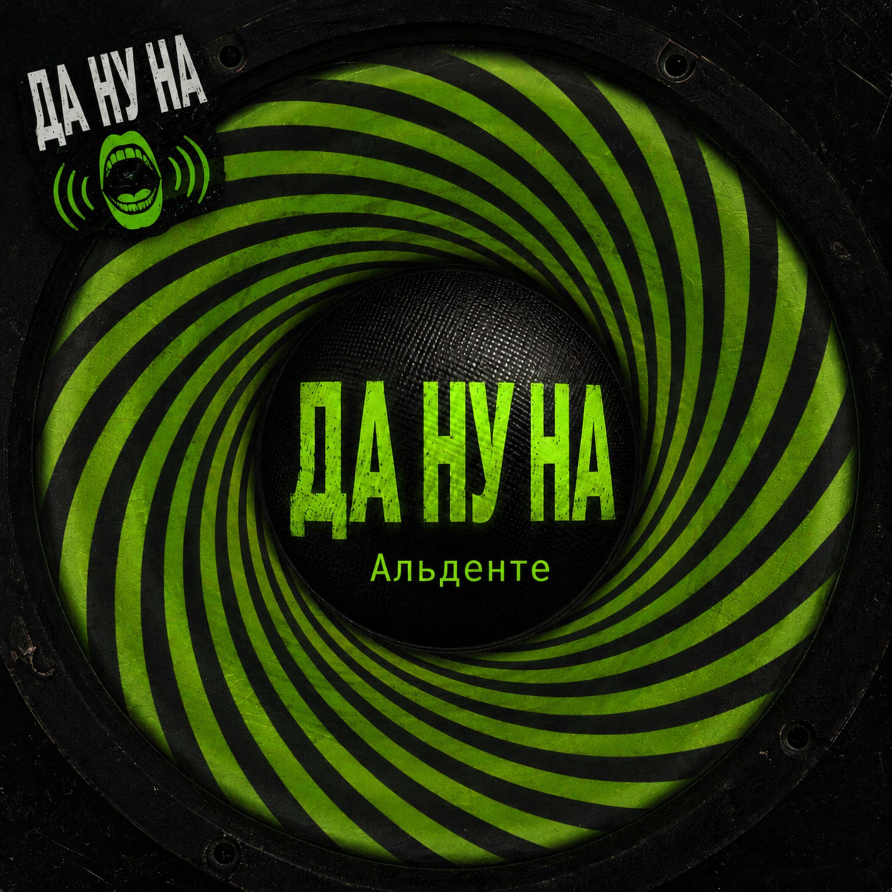 Альденте