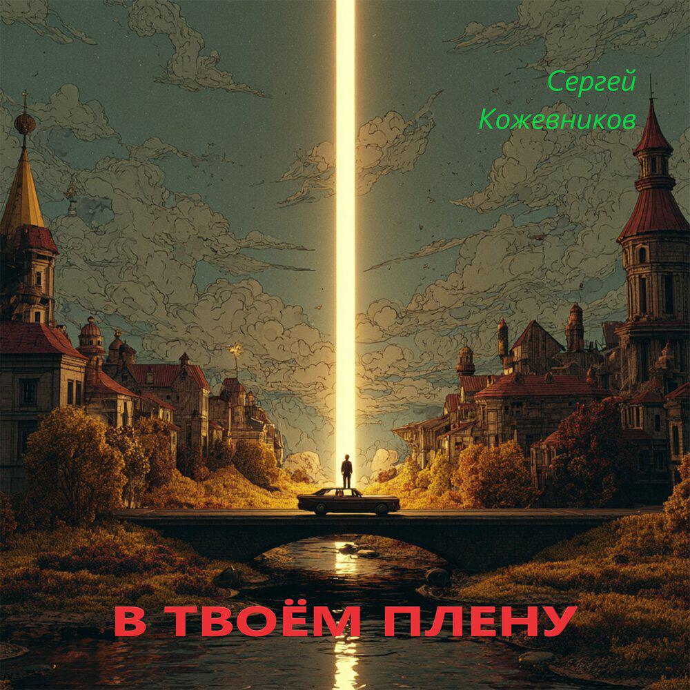 Релиз В твоём плену