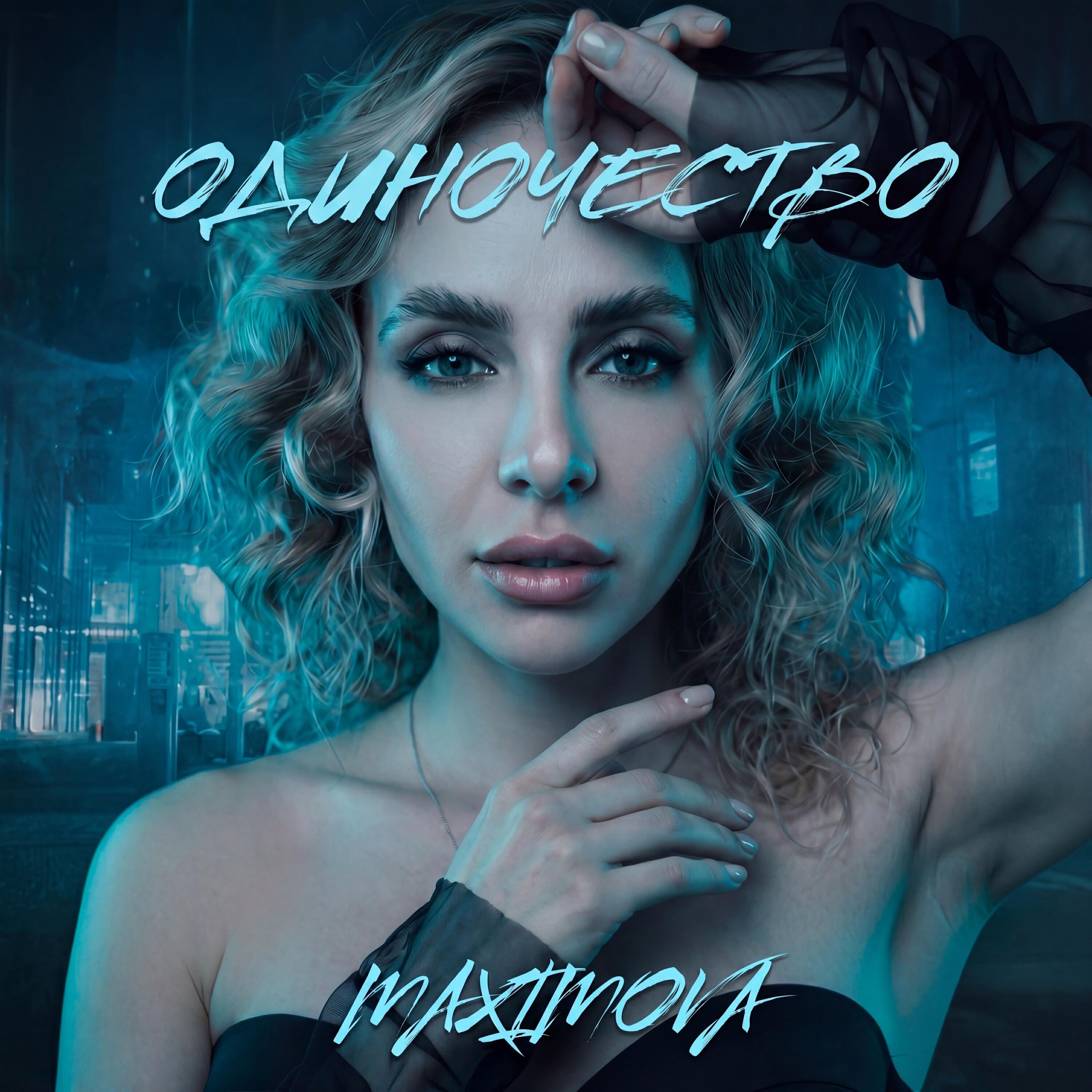 Релиз Одиночество