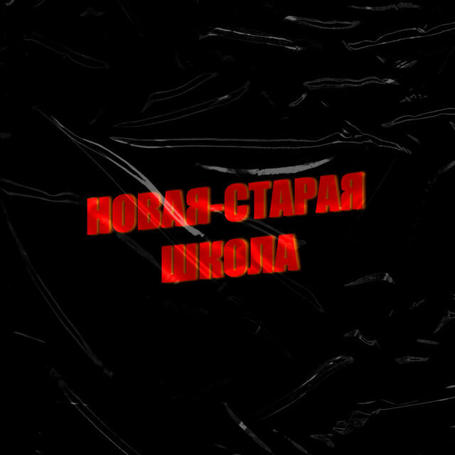 Релиз Новая-Старая Школа