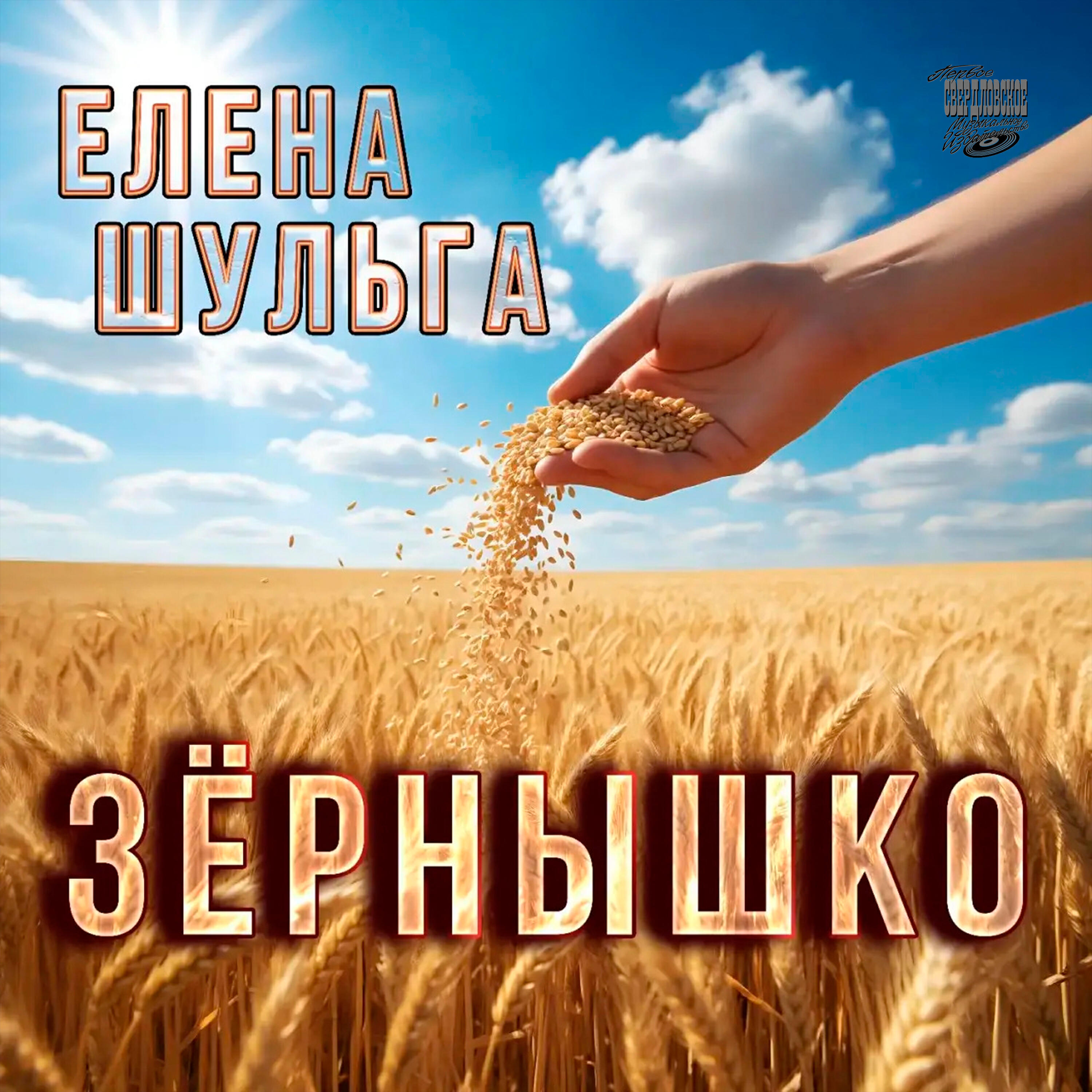 Релиз Зёрнышко