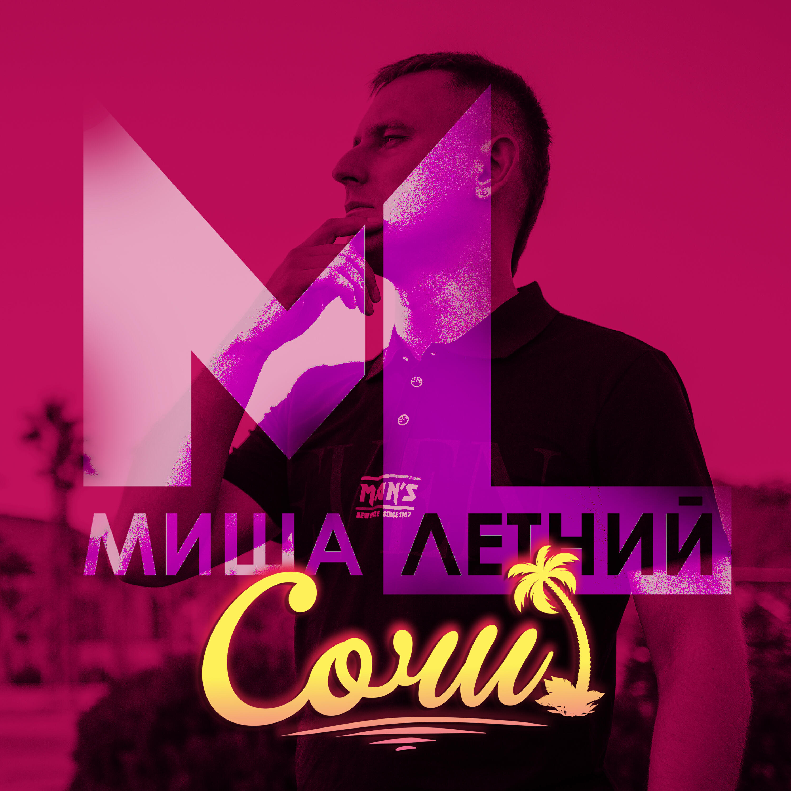 Релиз Сочи