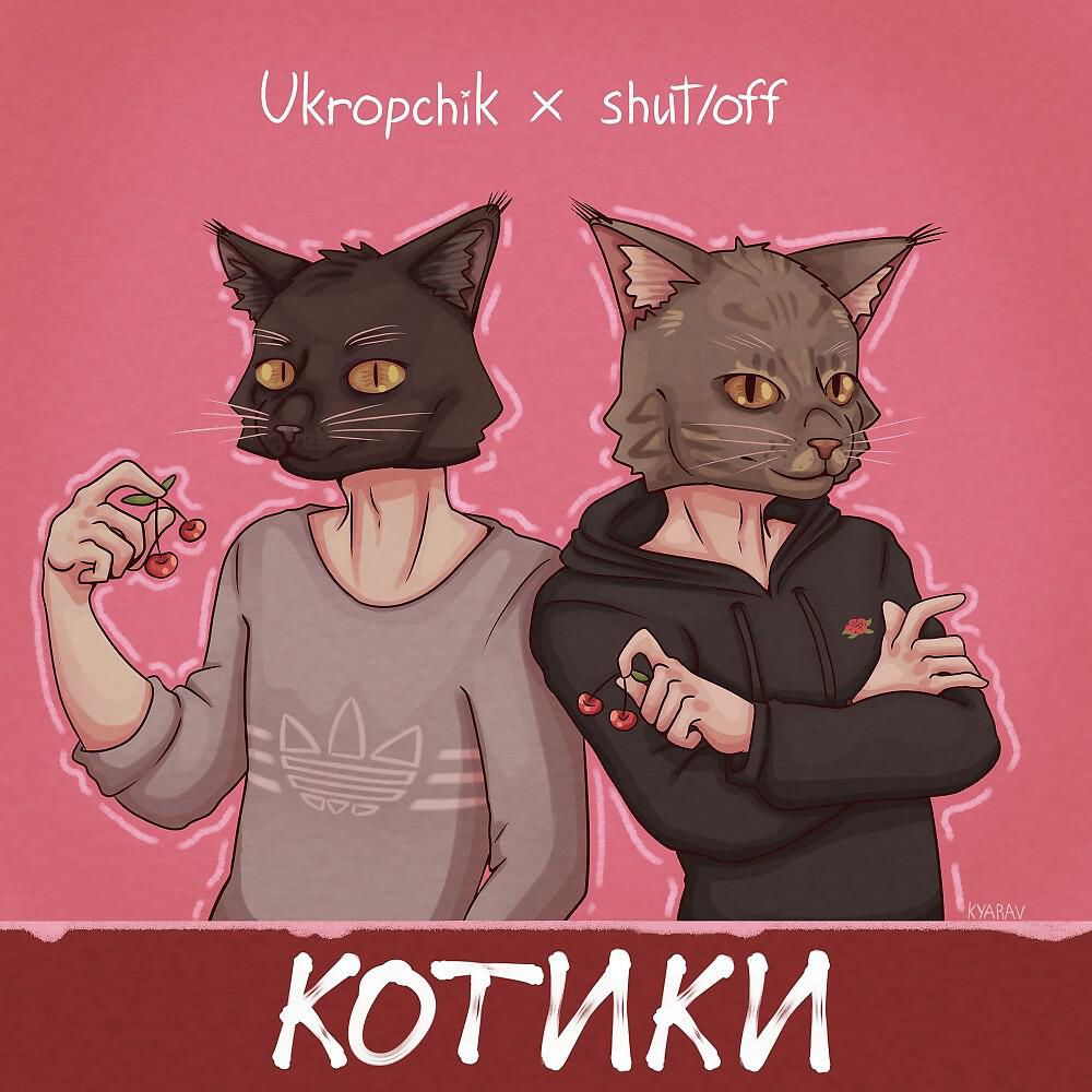 Релиз Котики