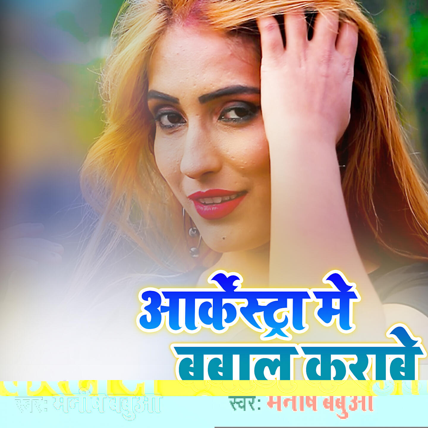 Релиз Aarkestra Me Babal Karave